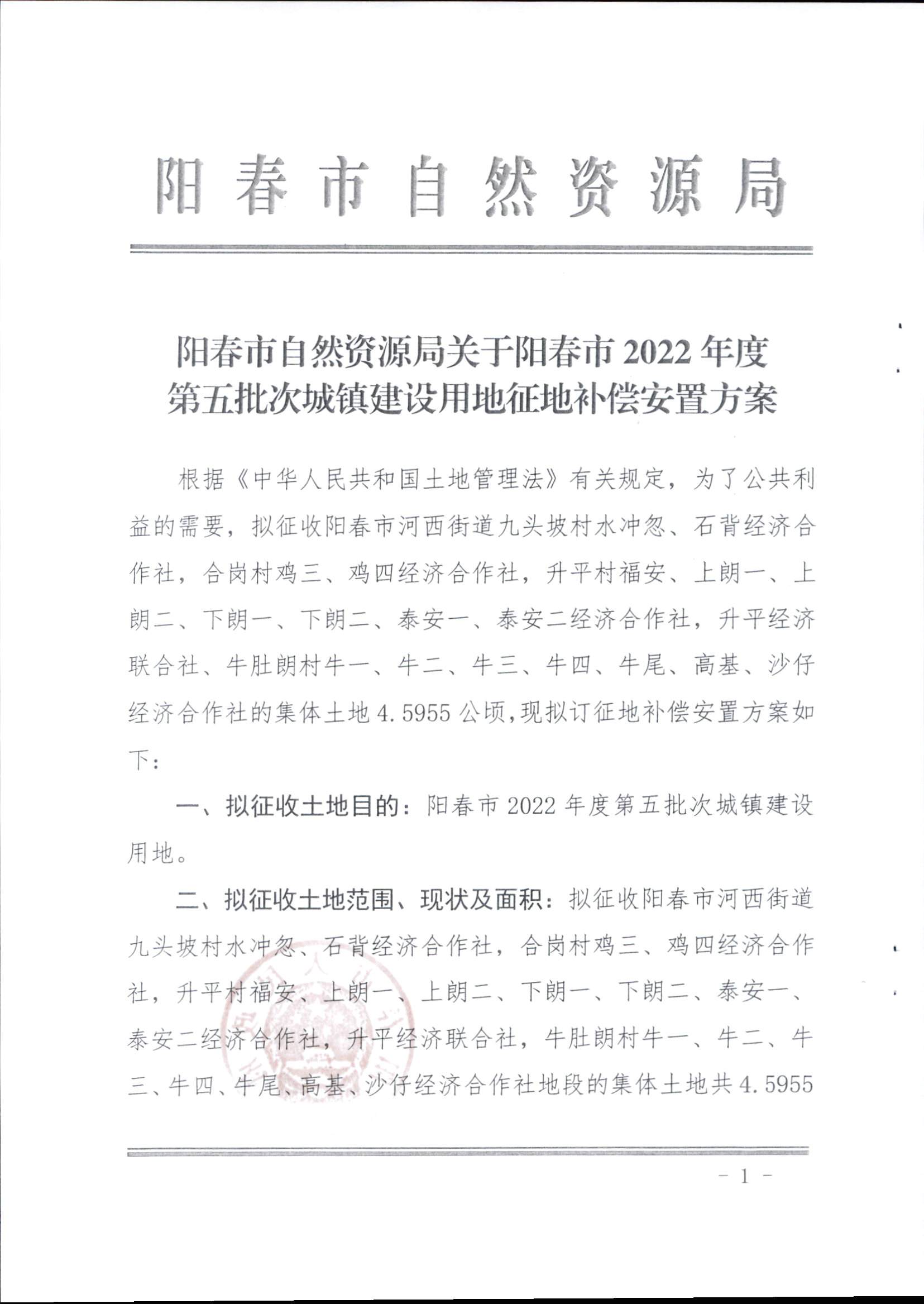 春府通〔2023〕14號、陽春市人民政府關于征收（收回）土地補償安置的公告（2022年度第五批次）_頁面_4.png