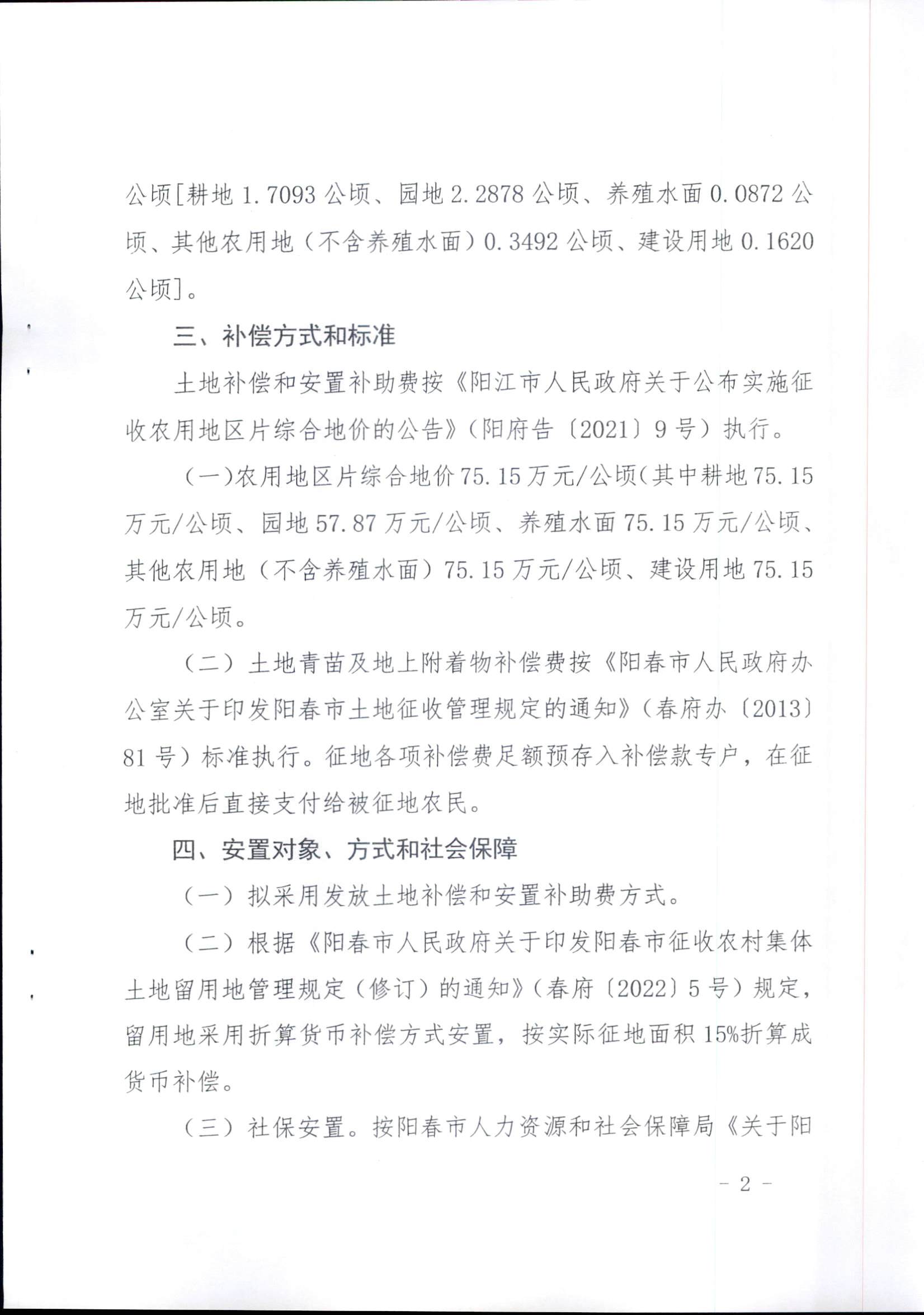 春府通〔2023〕14號、陽春市人民政府關于征收（收回）土地補償安置的公告（2022年度第五批次）_頁面_5.png