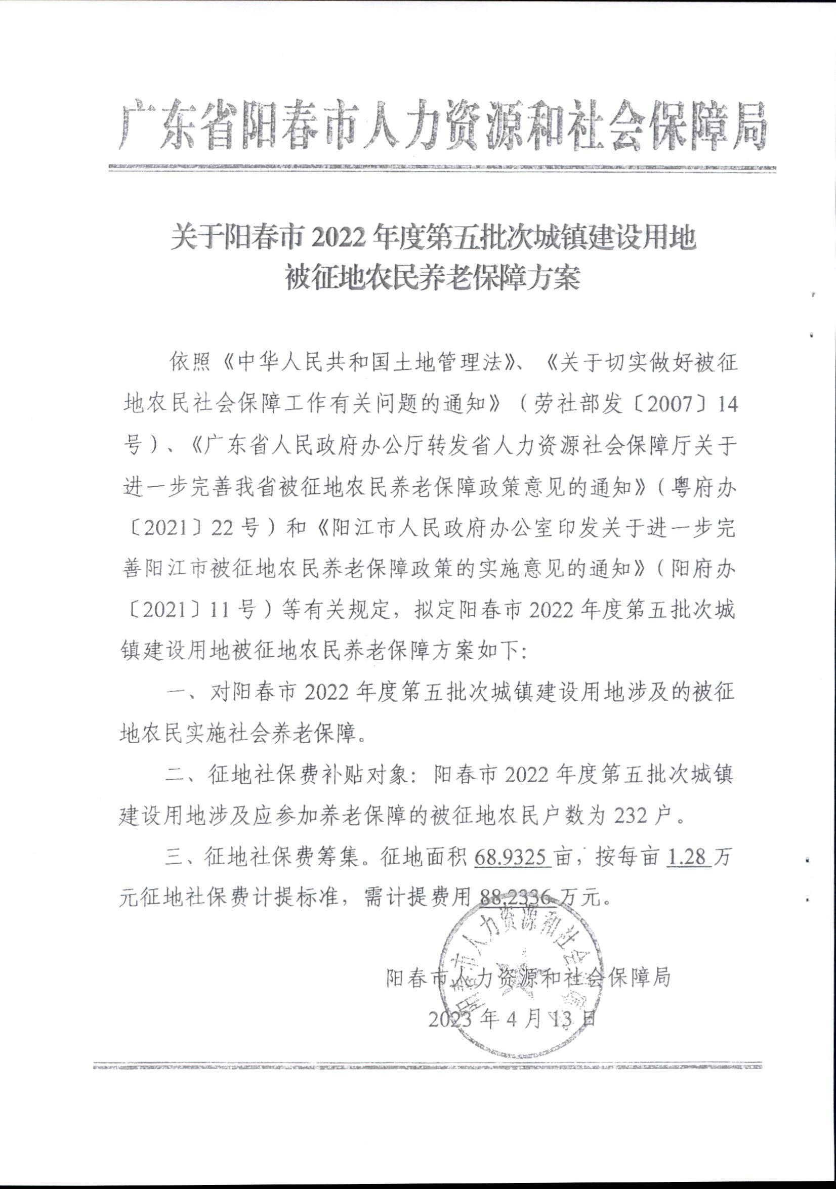 春府通〔2023〕14號、陽春市人民政府關于征收（收回）土地補償安置的公告（2022年度第五批次）_頁面_6.png