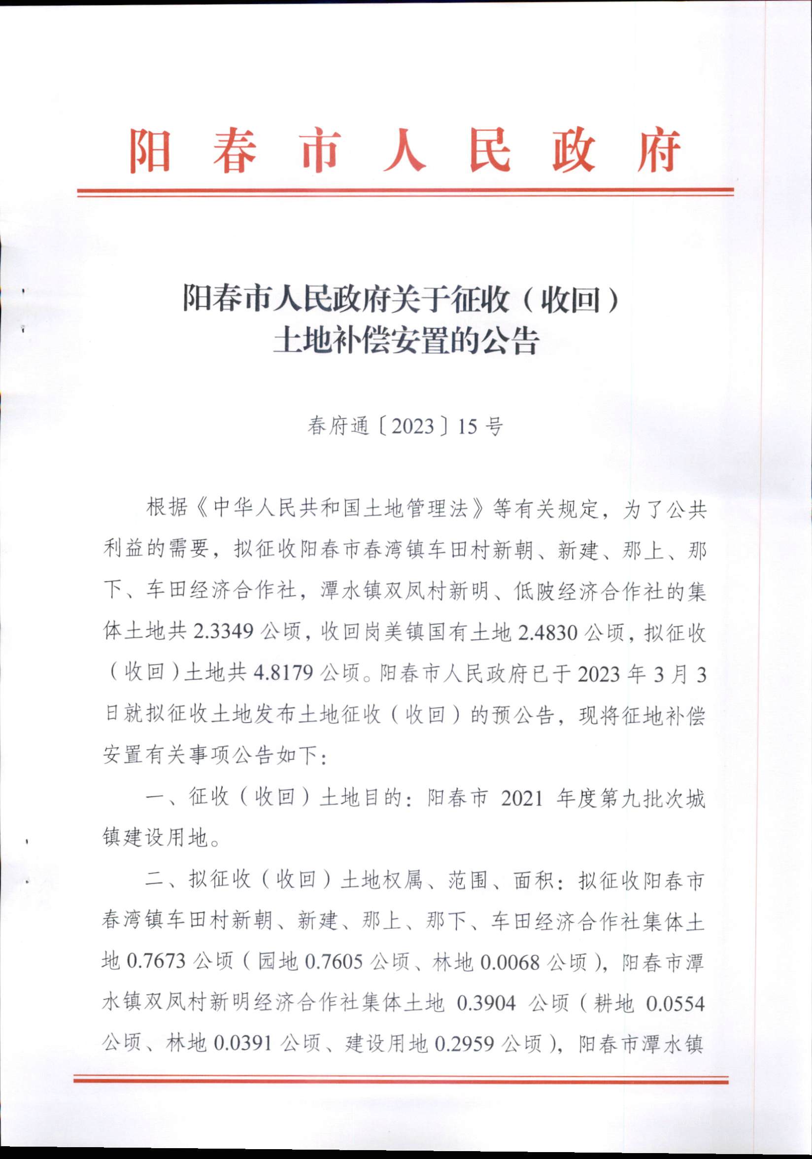 春府通〔2023〕15號、陽春市人民政府關于征收（收回）土地補償安置的公告（2021年度第九批次）_頁面_1.png