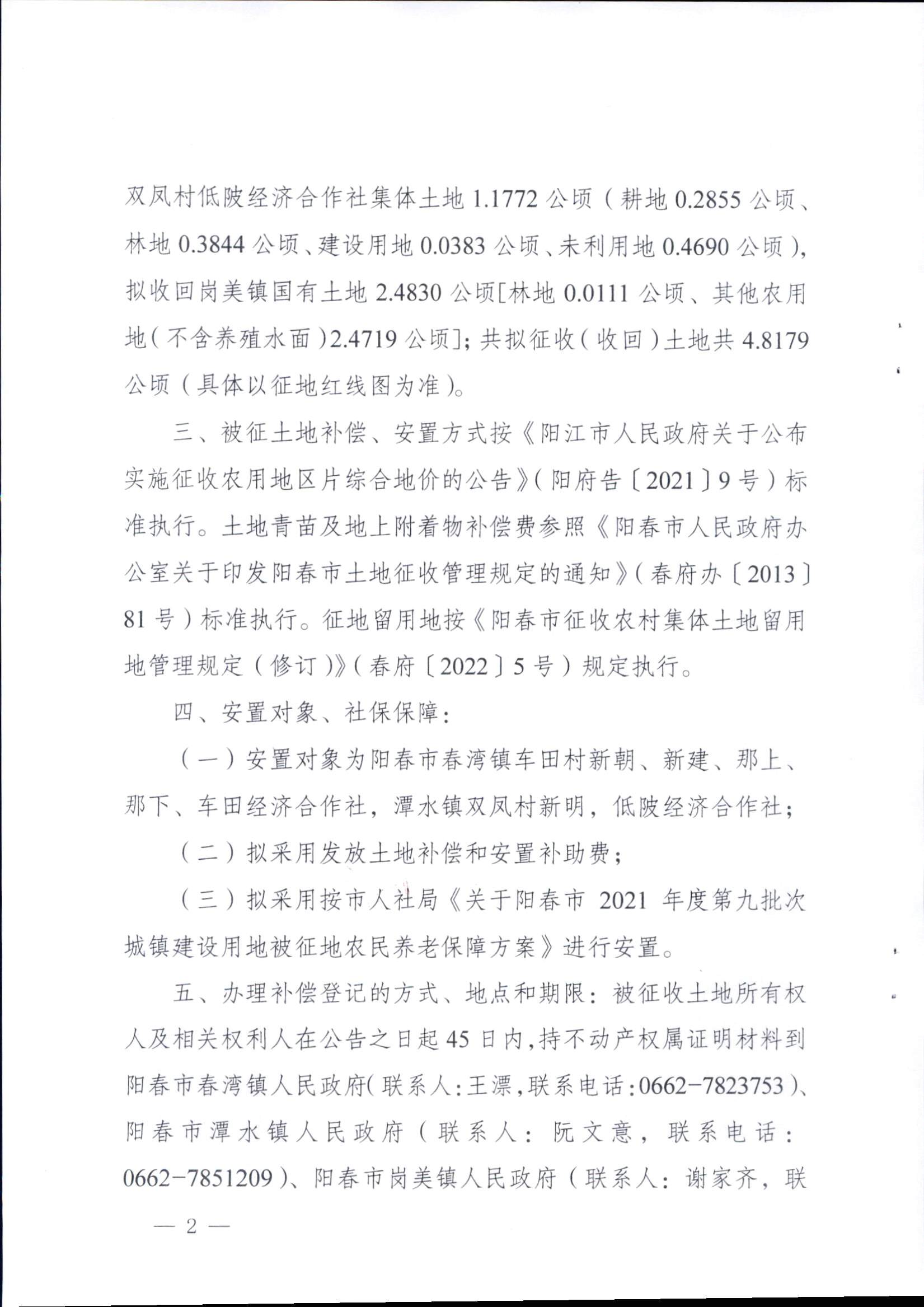 春府通〔2023〕15號、陽春市人民政府關于征收（收回）土地補償安置的公告（2021年度第九批次）_頁面_2.png