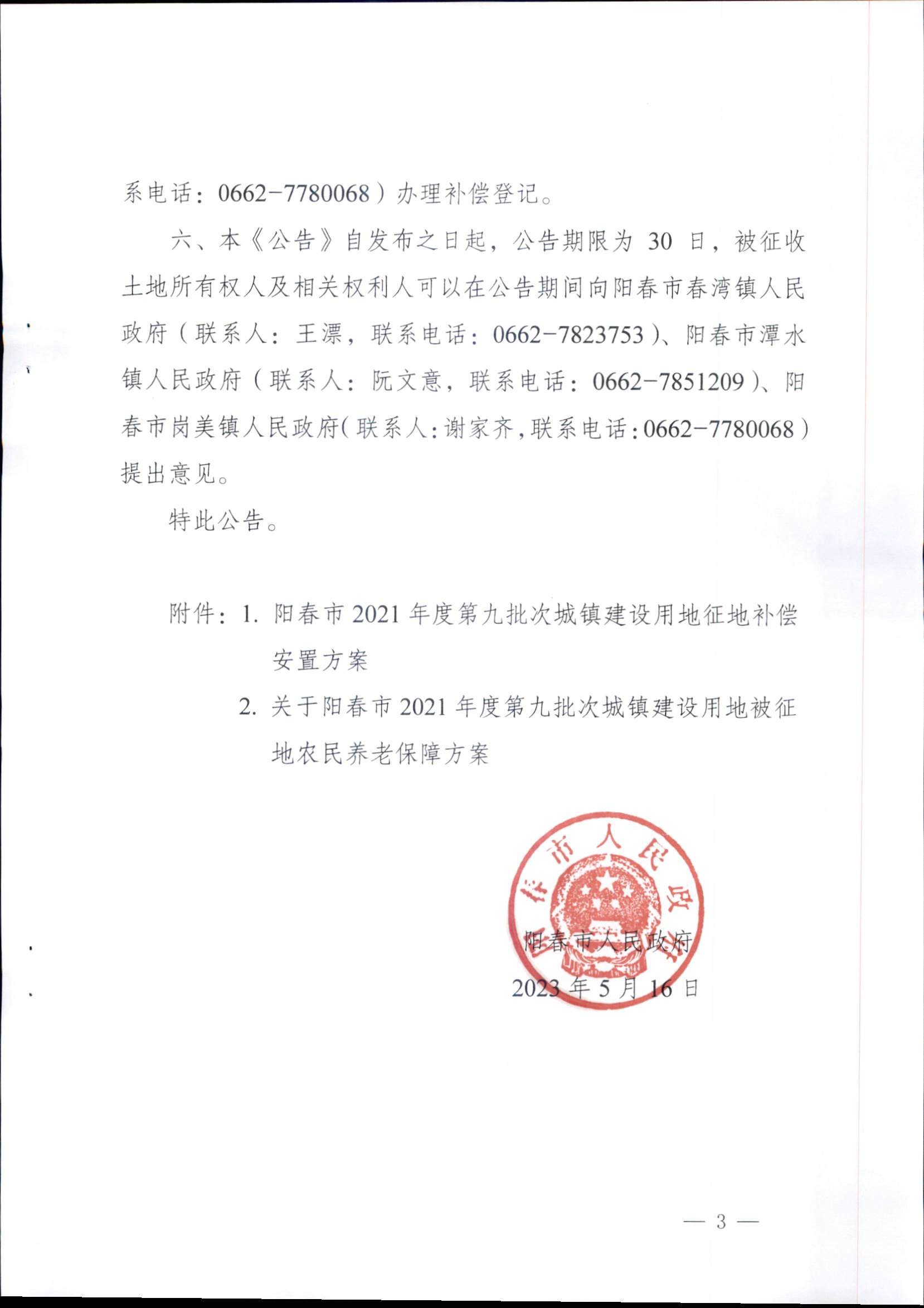 春府通〔2023〕15號、陽春市人民政府關于征收（收回）土地補償安置的公告（2021年度第九批次）_頁面_3.png