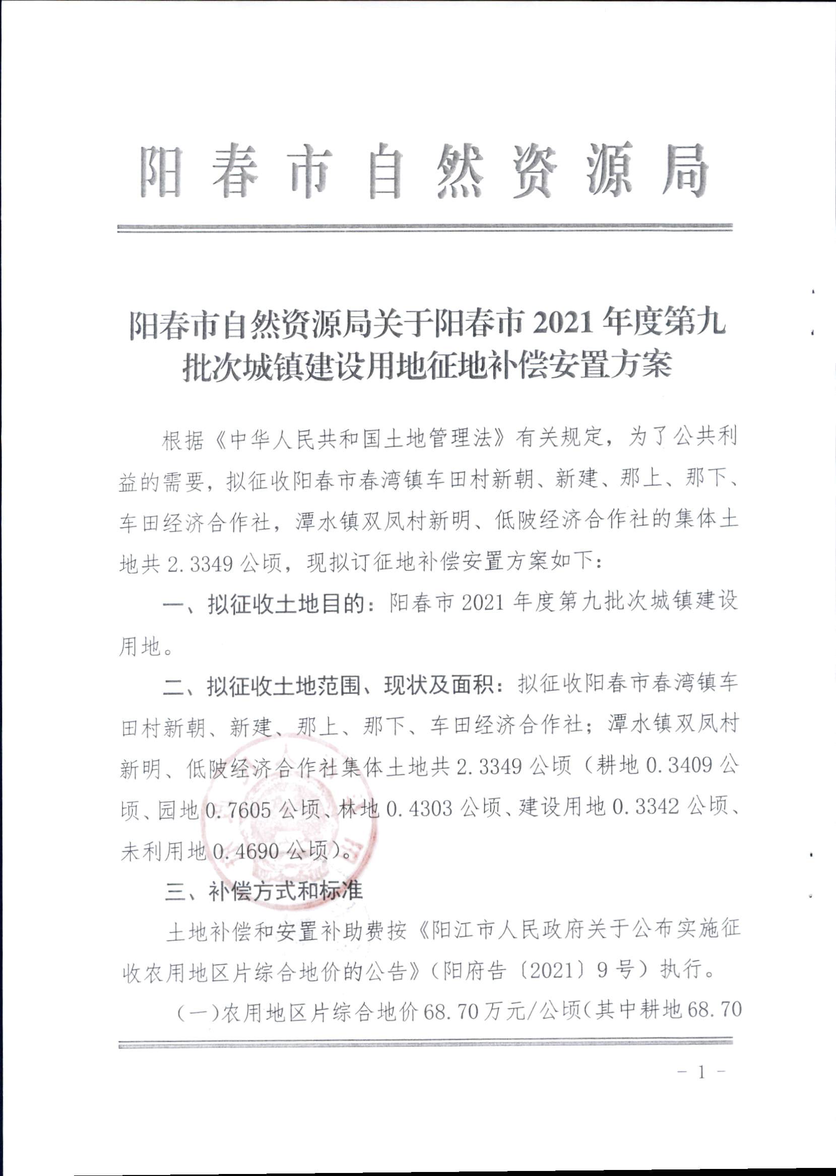 春府通〔2023〕15號、陽春市人民政府關于征收（收回）土地補償安置的公告（2021年度第九批次）_頁面_4.png