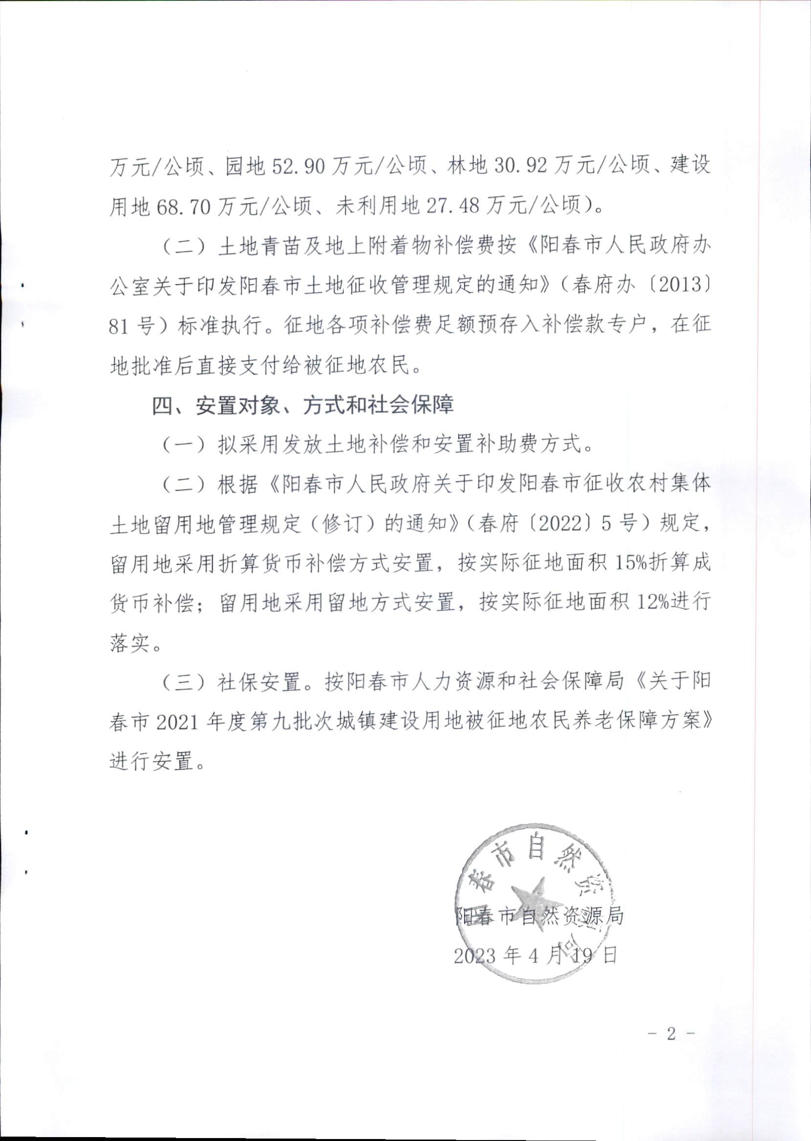 春府通〔2023〕15號、陽春市人民政府關于征收（收回）土地補償安置的公告（2021年度第九批次）_頁面_5.png