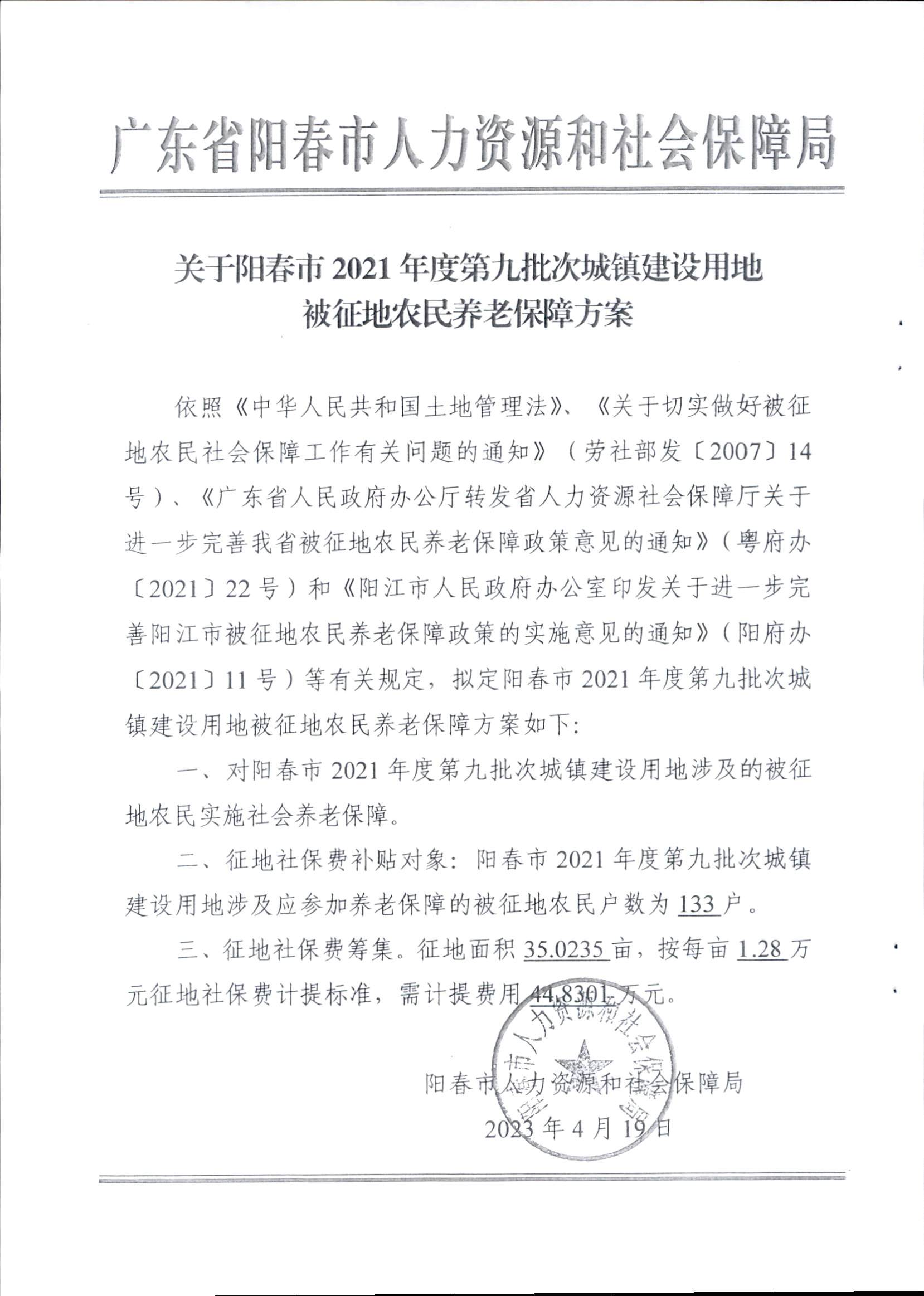 春府通〔2023〕15號、陽春市人民政府關于征收（收回）土地補償安置的公告（2021年度第九批次）_頁面_6.png