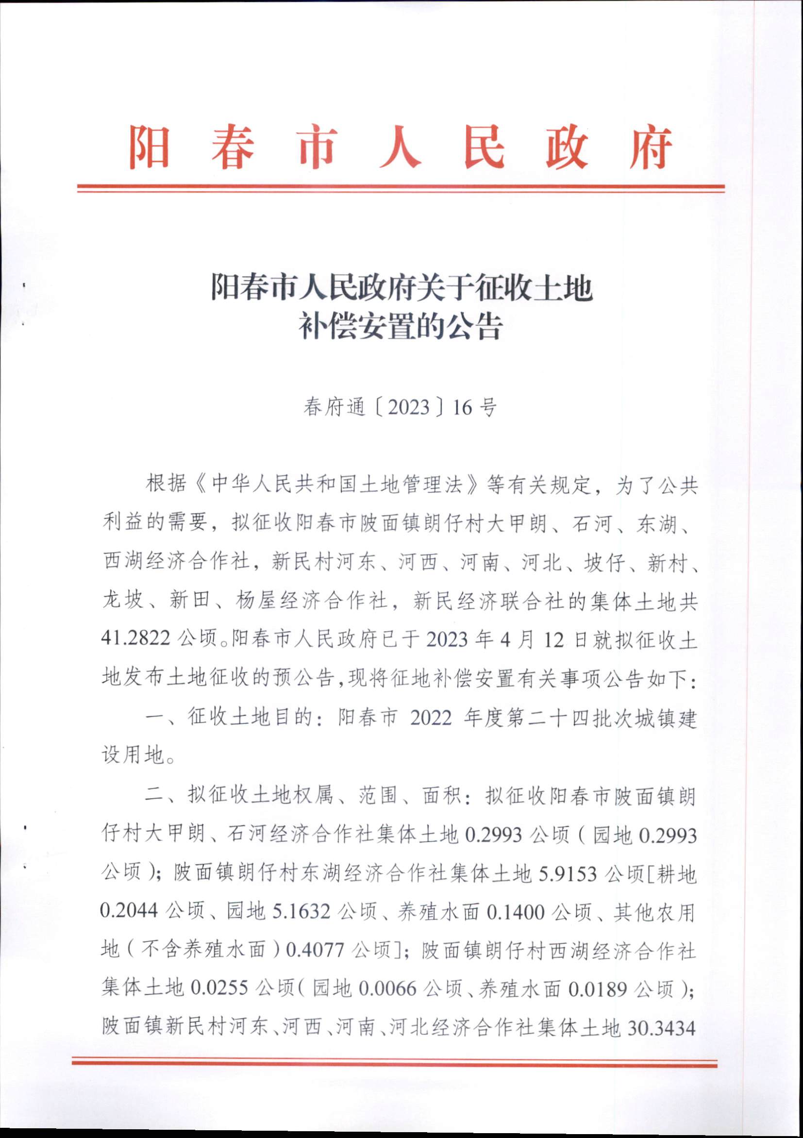 春府通〔2023〕16號、陽春市人民政府關(guān)于征收土地補償安置的公告（2022年度第二十四批次）_頁面_1.png