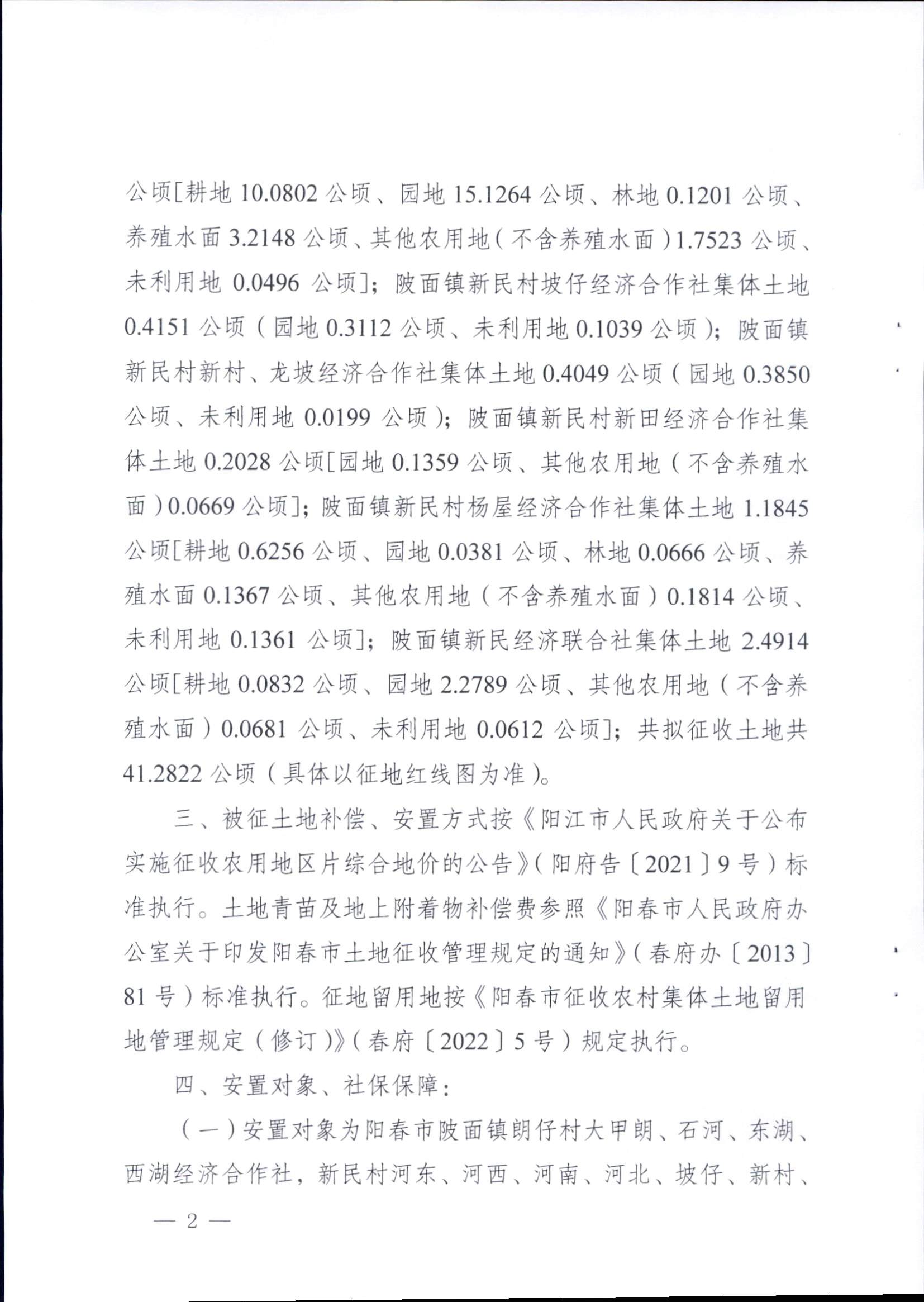 春府通〔2023〕16號、陽春市人民政府關(guān)于征收土地補償安置的公告（2022年度第二十四批次）_頁面_2.png