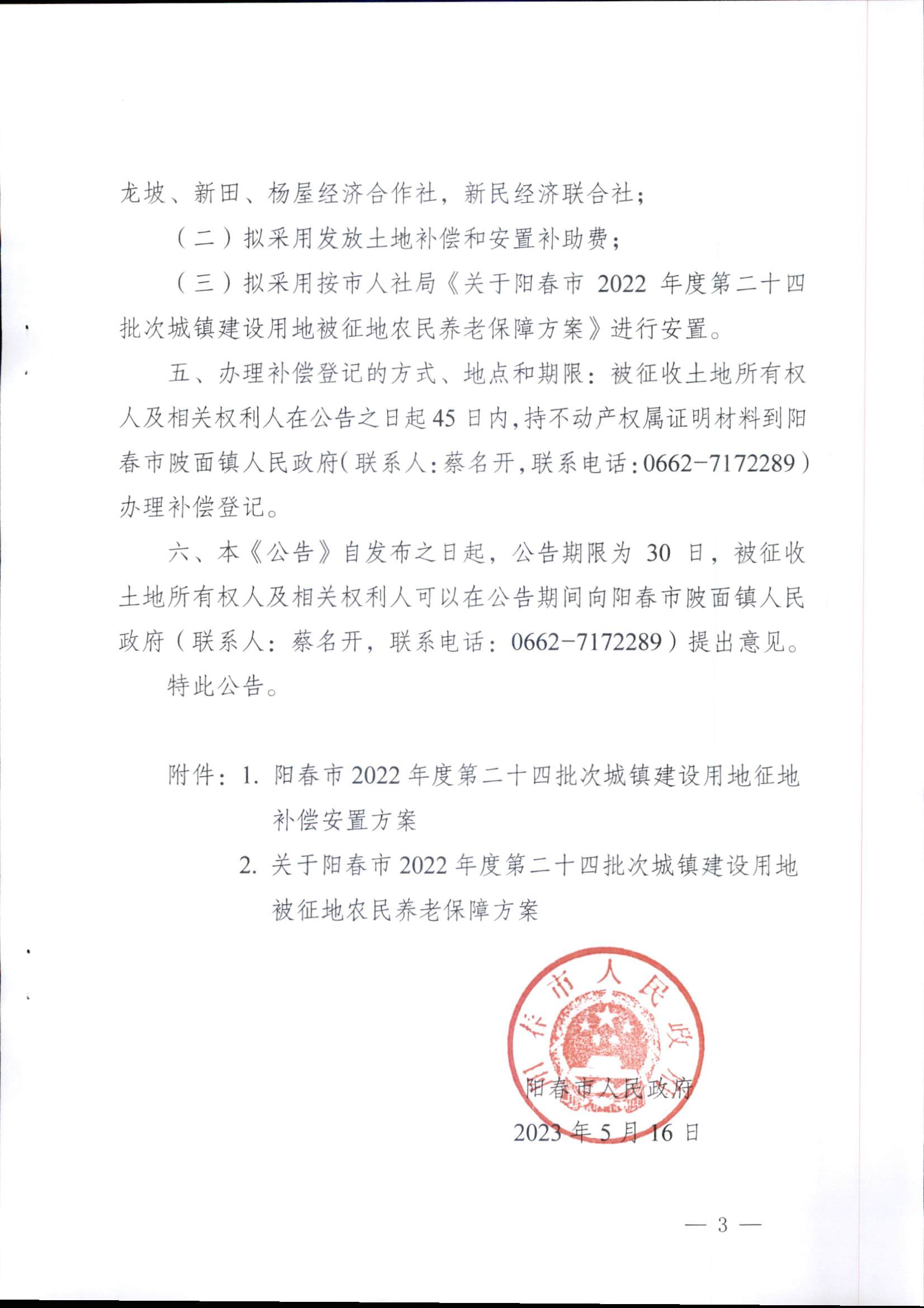 春府通〔2023〕16號、陽春市人民政府關(guān)于征收土地補償安置的公告（2022年度第二十四批次）_頁面_3.png
