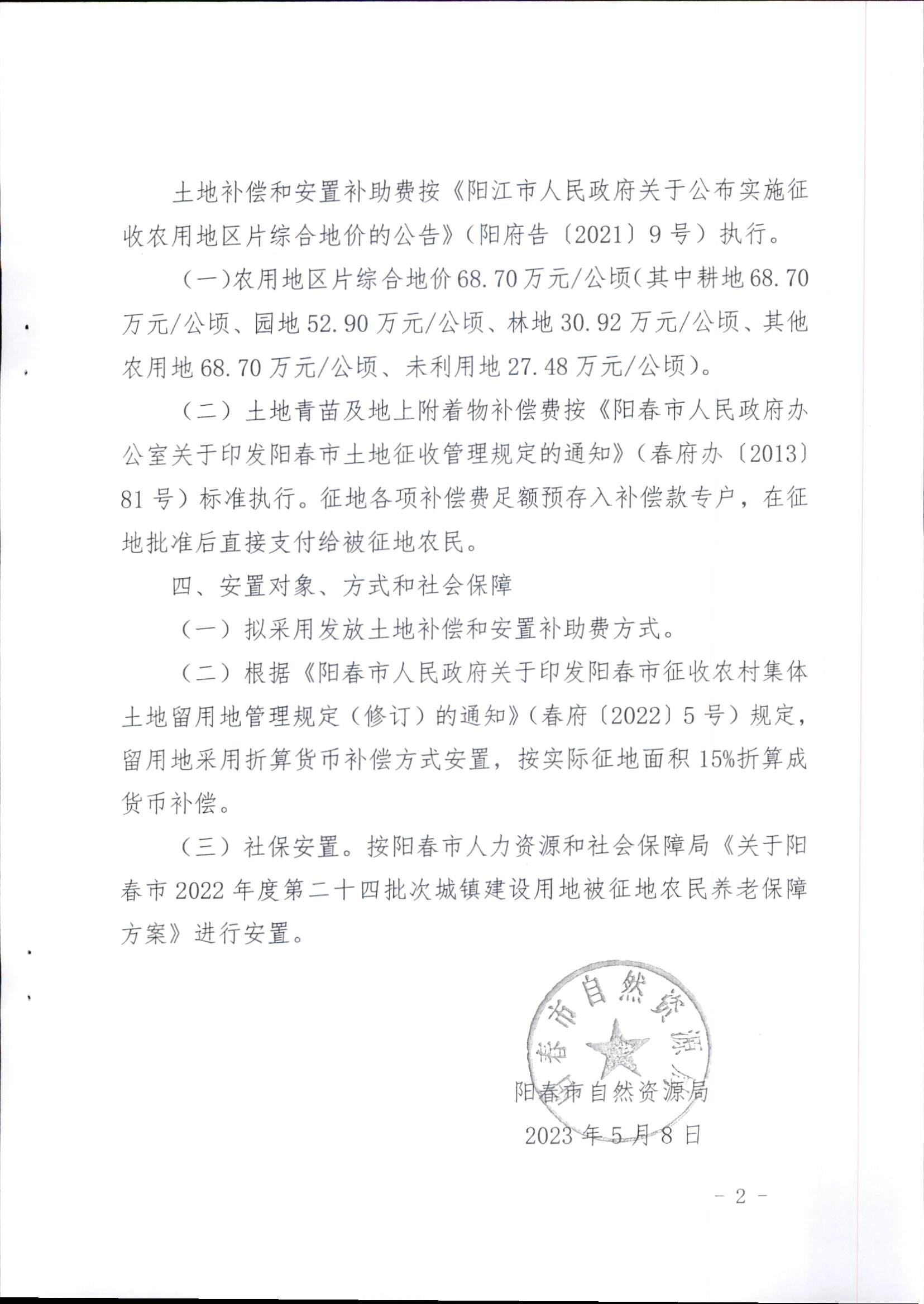春府通〔2023〕16號、陽春市人民政府關(guān)于征收土地補償安置的公告（2022年度第二十四批次）_頁面_5.png