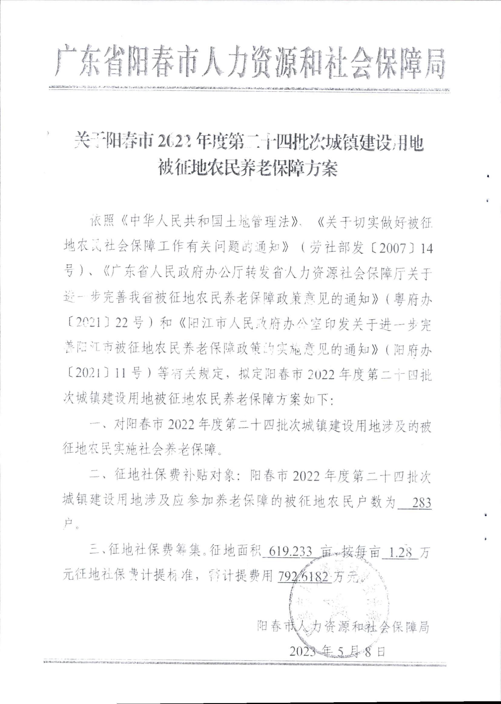 春府通〔2023〕16號、陽春市人民政府關(guān)于征收土地補償安置的公告（2022年度第二十四批次）_頁面_6.png