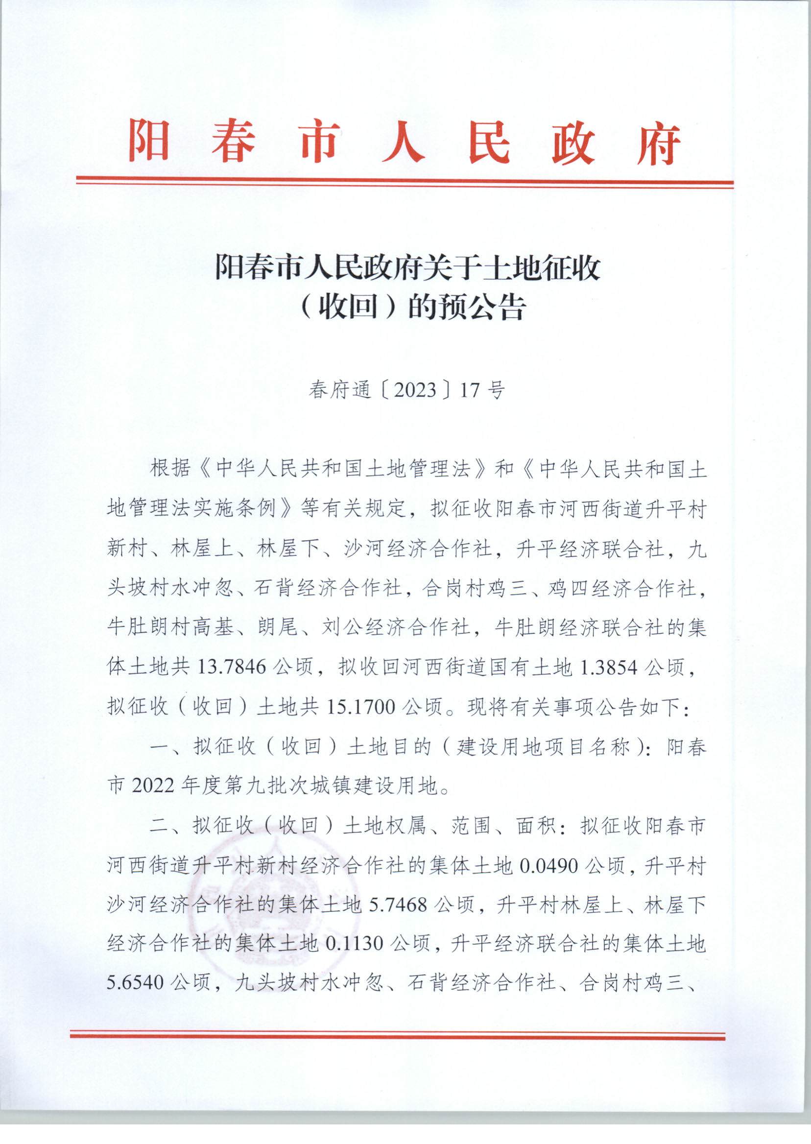 春府通〔2023〕17號、陽春市人民政府關于土地征收（收回）的預公告_頁面_1.png