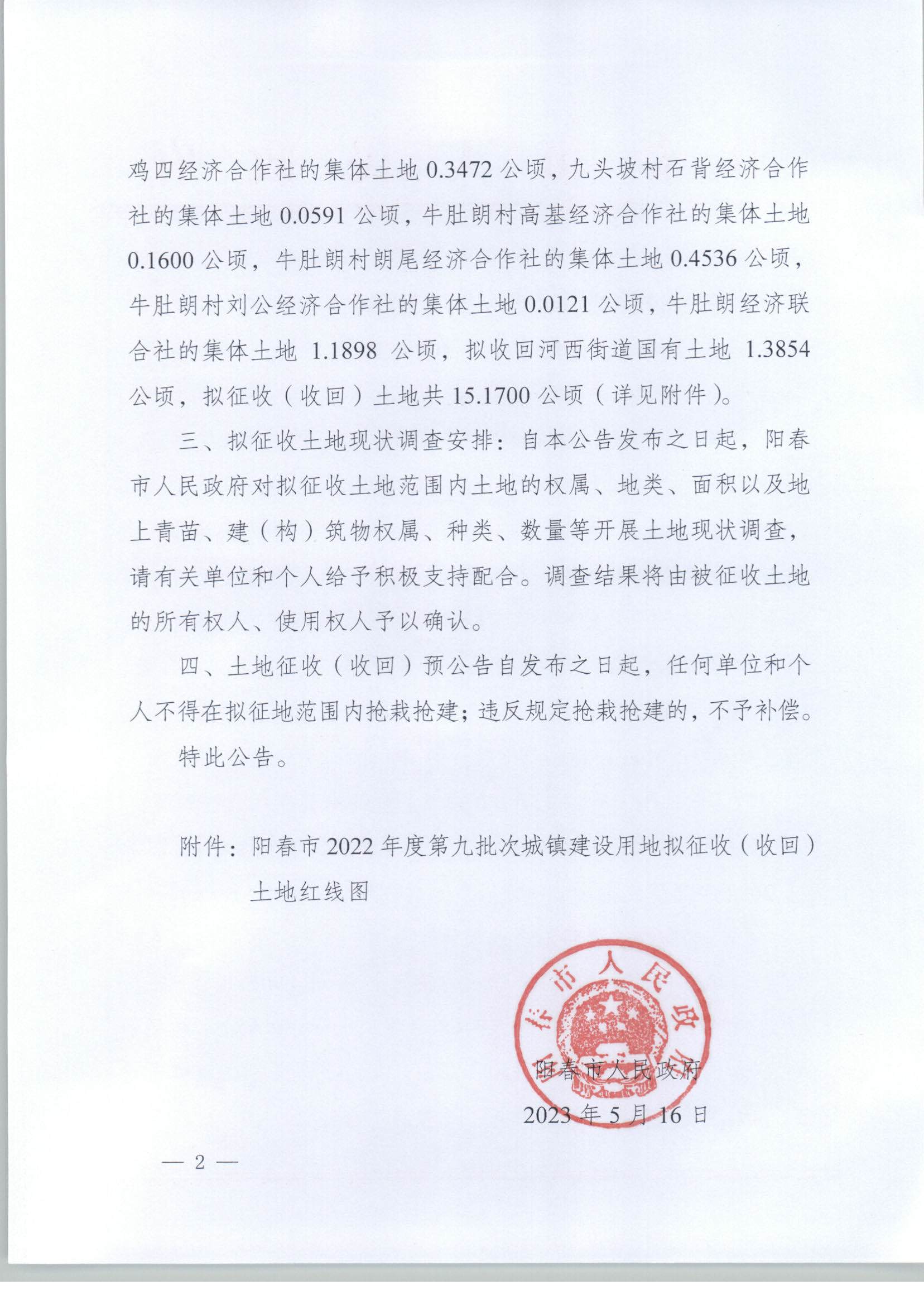 春府通〔2023〕17號、陽春市人民政府關于土地征收（收回）的預公告_頁面_2.png