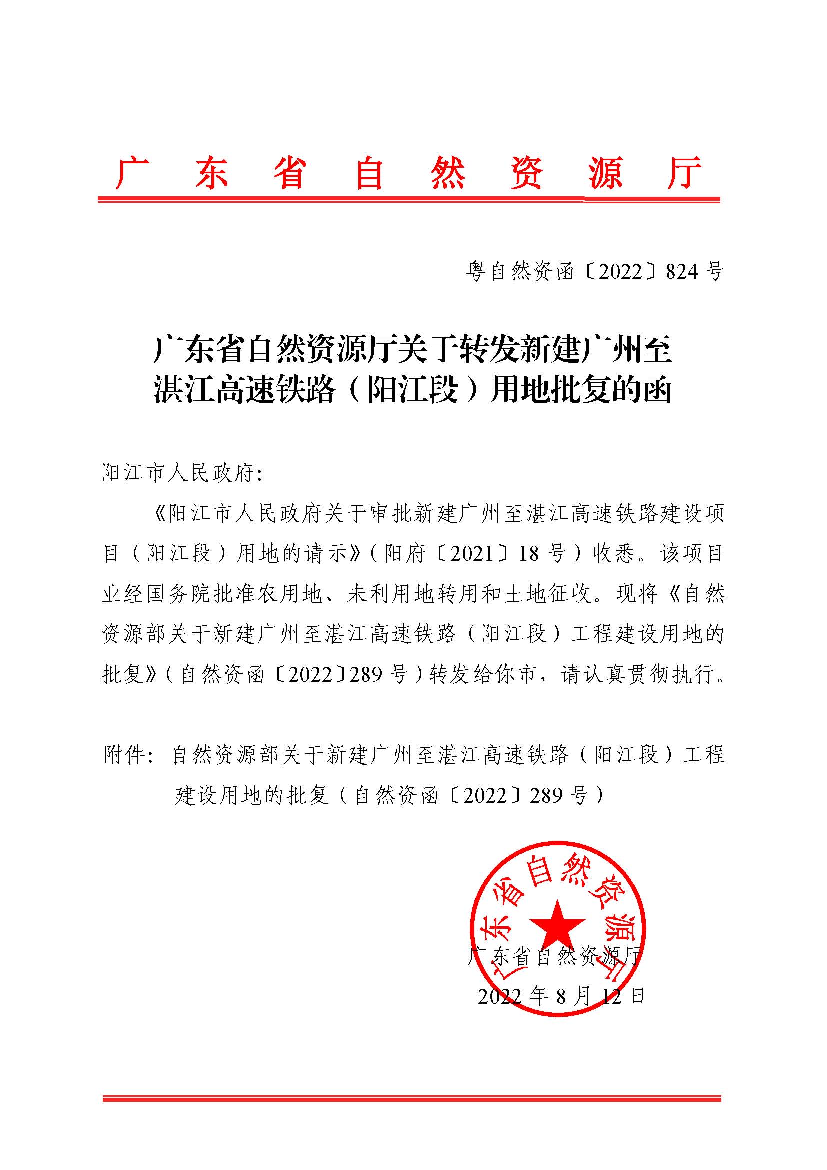 附件1：廣東省自然資源廳關于轉發新建廣州至湛江高速鐵路（陽江段）用地批復的函（粵自然資函〔2022〕824號）_頁面_1.png