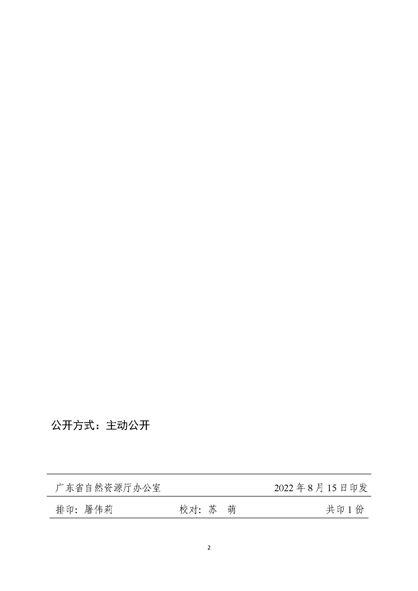 附件1：廣東省自然資源廳關于轉發新建廣州至湛江高速鐵路（陽江段）用地批復的函（粵自然資函〔2022〕824號）_頁面_2.png