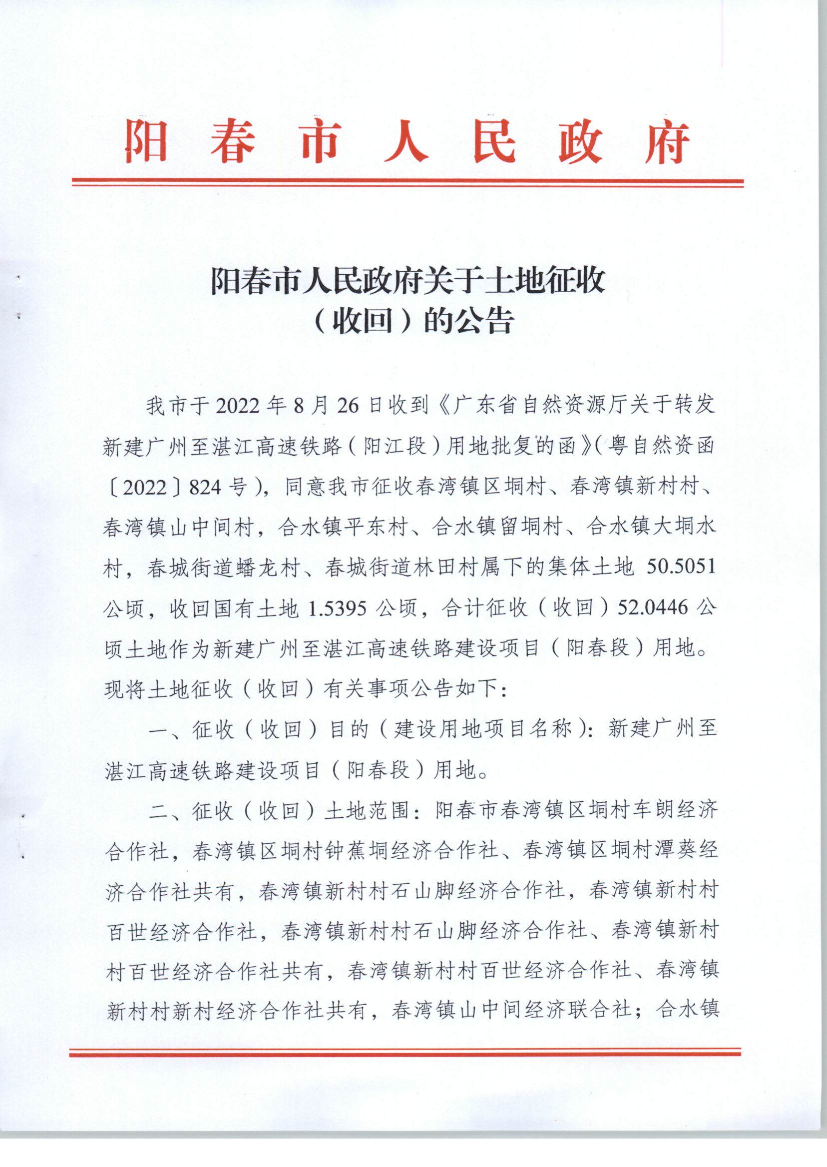 陽春市人民政府關于土地征收（收回）的公告（新建廣州至湛江高速鐵路建設項目（陽春段）用地）_頁面_1.png