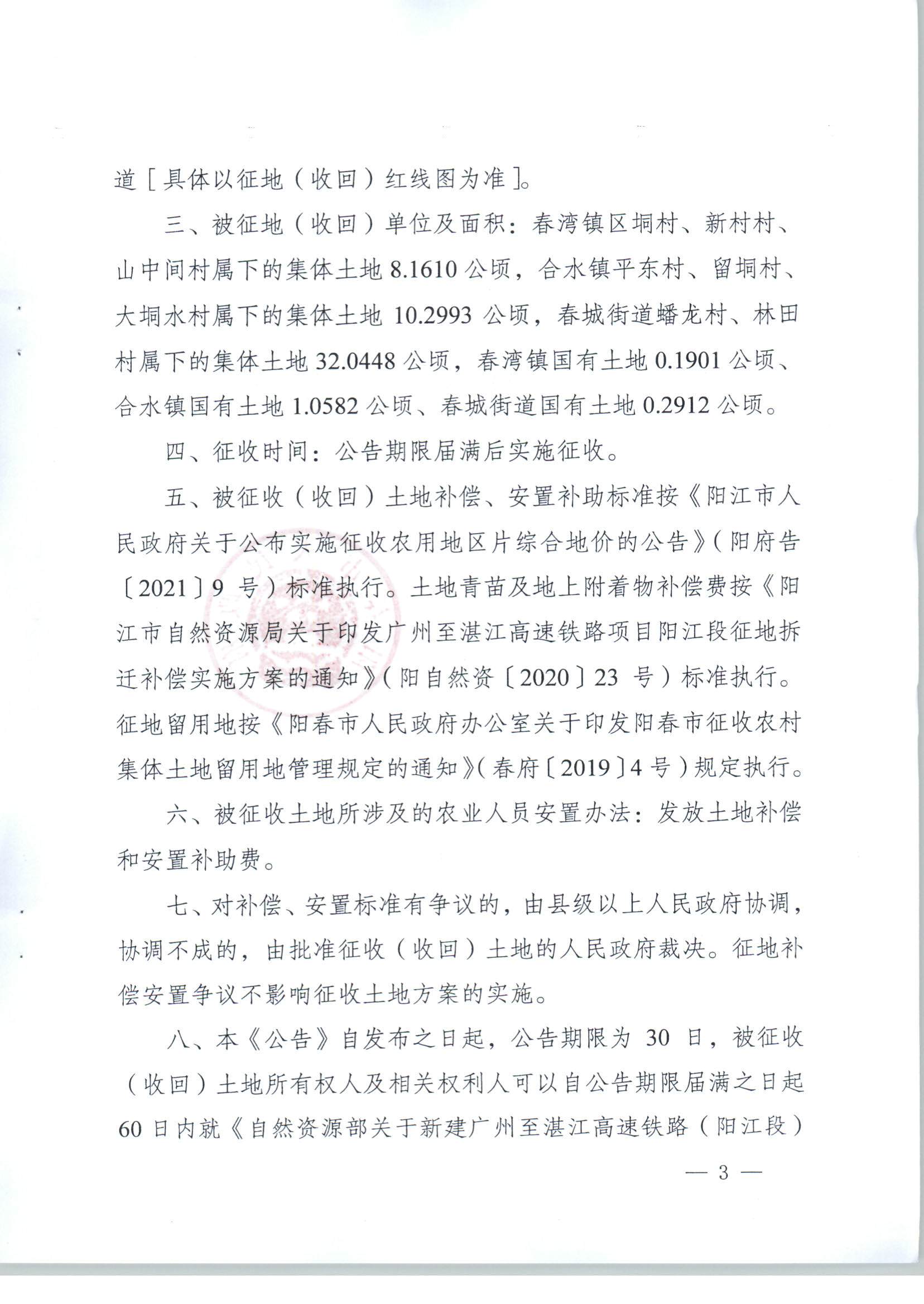 陽春市人民政府關于土地征收（收回）的公告（新建廣州至湛江高速鐵路建設項目（陽春段）用地）_頁面_3.png