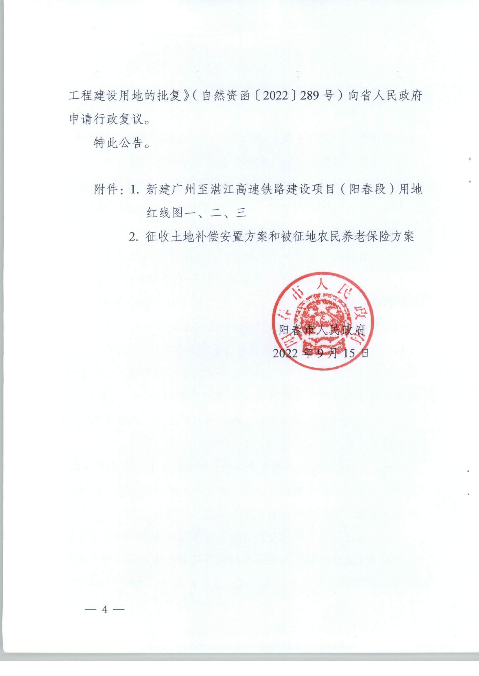 陽春市人民政府關于土地征收（收回）的公告（新建廣州至湛江高速鐵路建設項目（陽春段）用地）_頁面_4.png