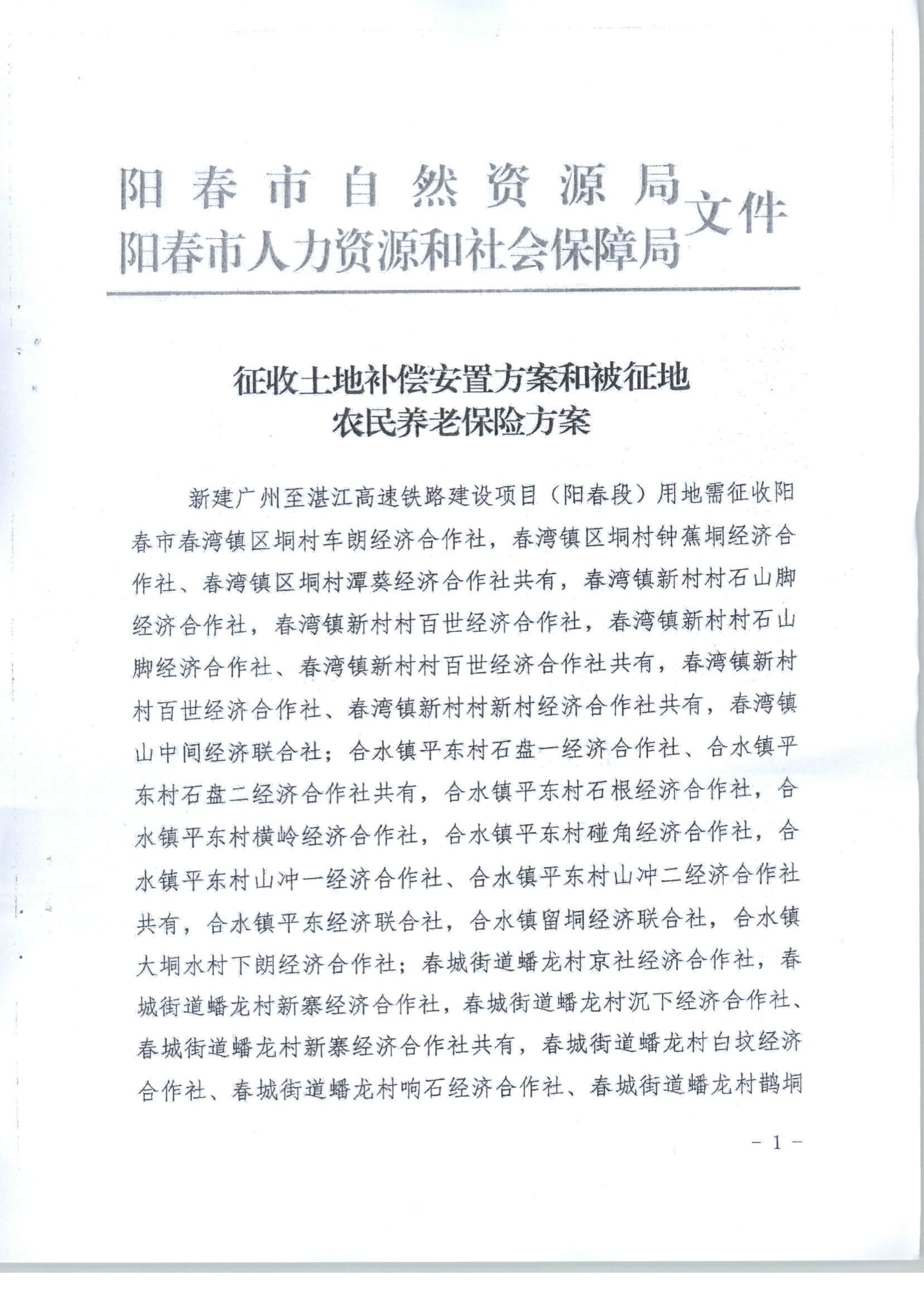 陽春市人民政府關于土地征收（收回）的公告（新建廣州至湛江高速鐵路建設項目（陽春段）用地）_頁面_5.png