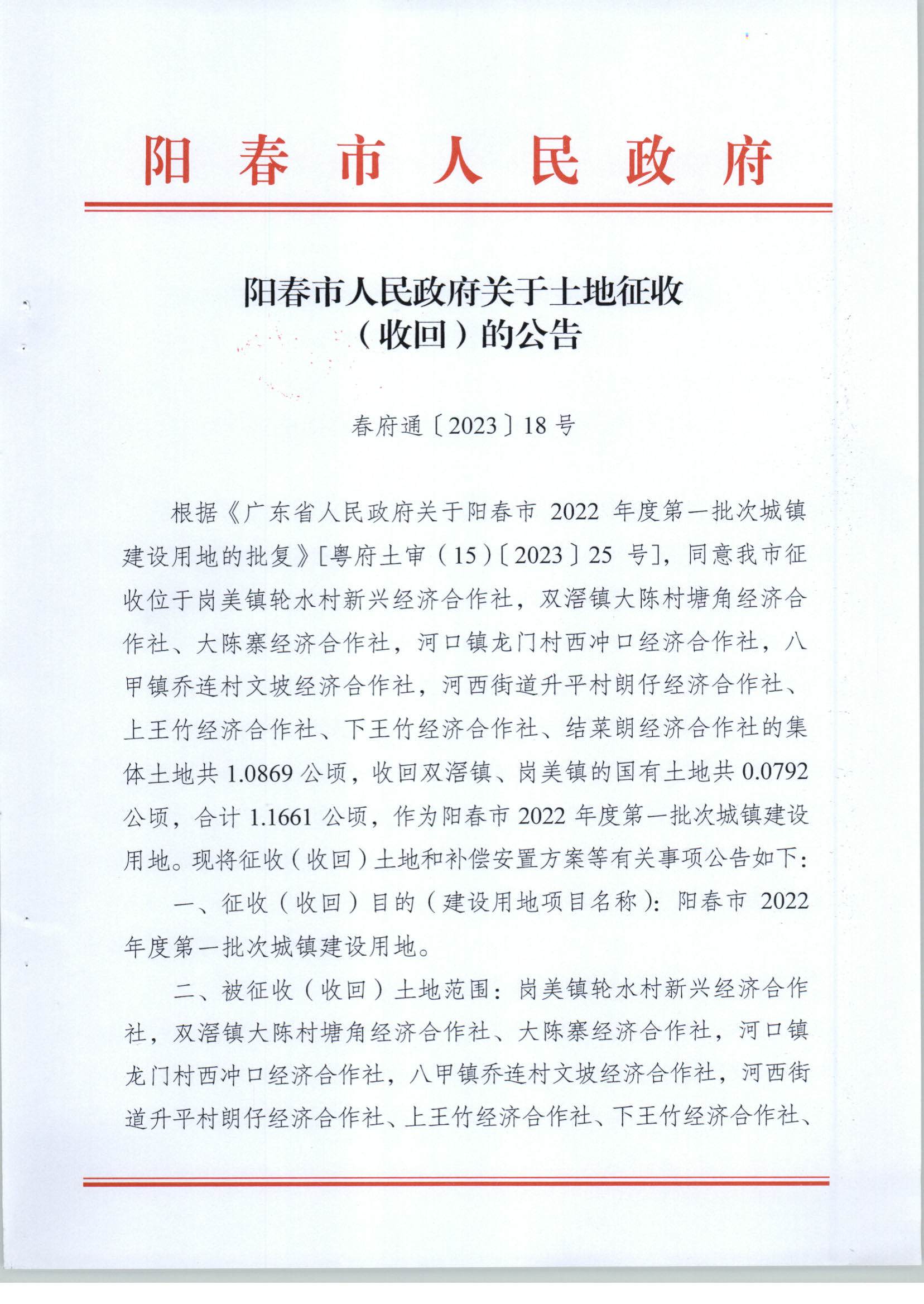 春府通〔2023〕18號、陽春市人民政府關于土地征收（收回）的公告（2022年度第一批次）_頁面_1.jpg