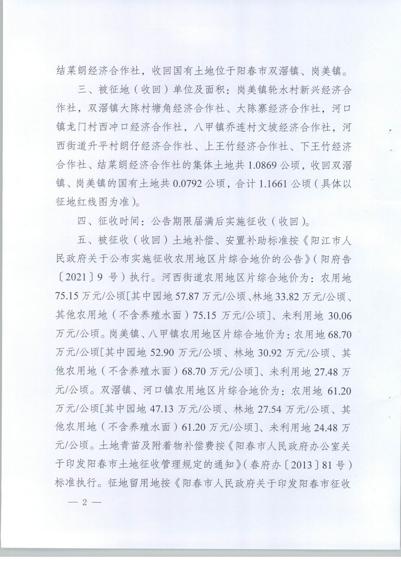 春府通〔2023〕18號、陽春市人民政府關于土地征收（收回）的公告（2022年度第一批次）_頁面_2.jpg