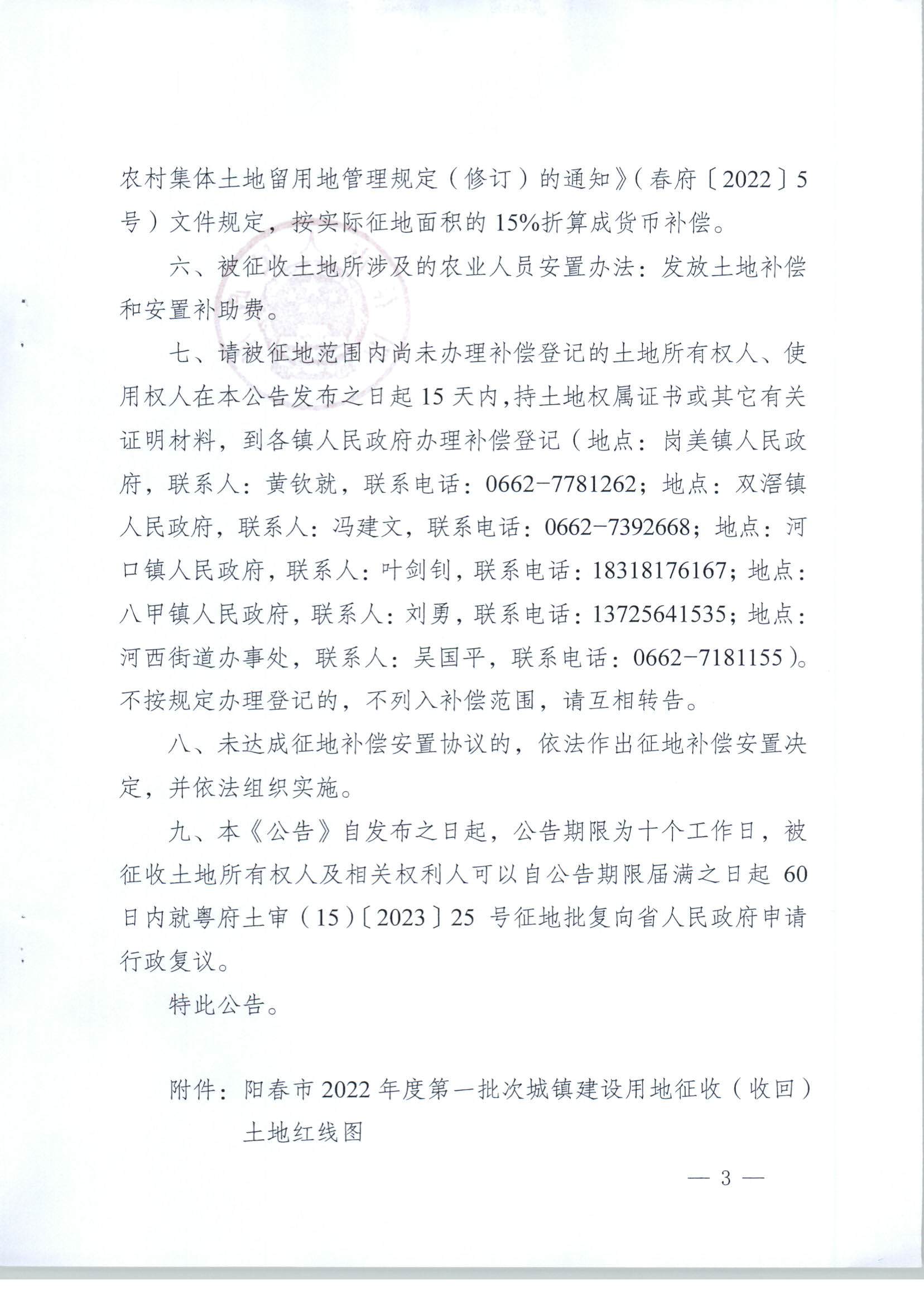 春府通〔2023〕18號、陽春市人民政府關于土地征收（收回）的公告（2022年度第一批次）_頁面_3.jpg