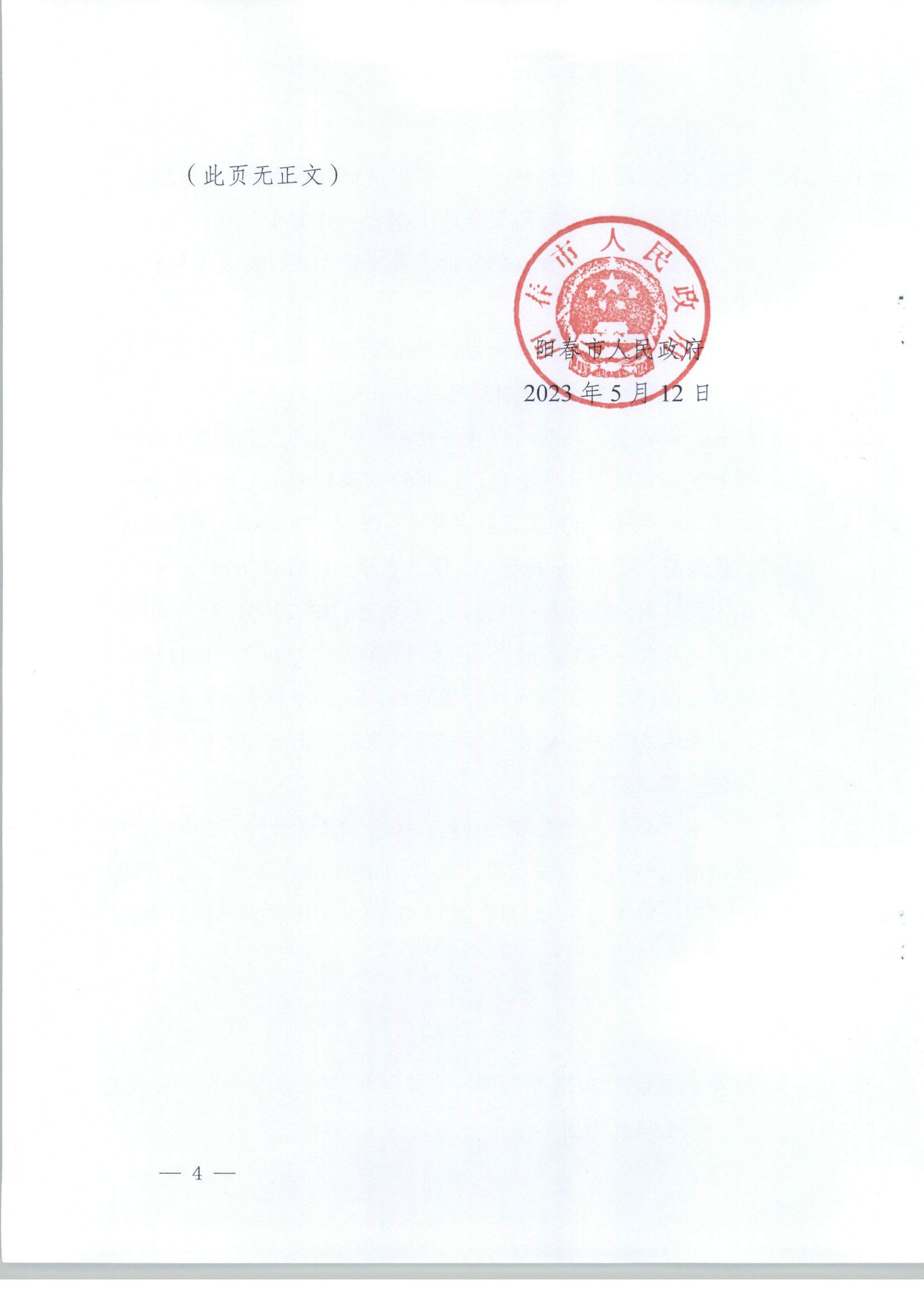 春府通〔2023〕18號、陽春市人民政府關于土地征收（收回）的公告（2022年度第一批次）_頁面_4.jpg
