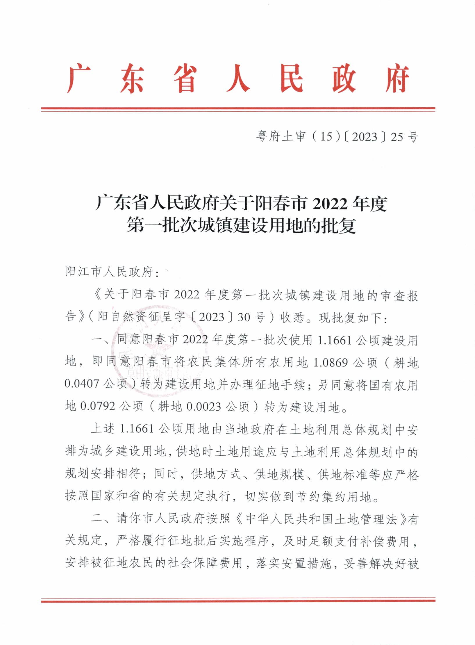 粵府土審（15）〔2023〕25號、廣東省人民政府關于陽春市2022年度第一批次城鎮建設用地的批復_頁面_1.jpg
