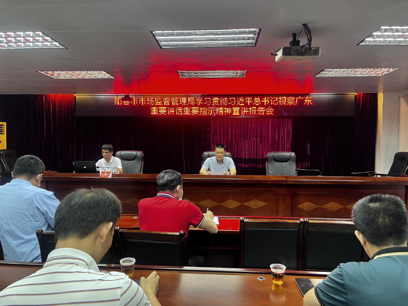 2023-06學習習近平視察廣東宣講報告會.png