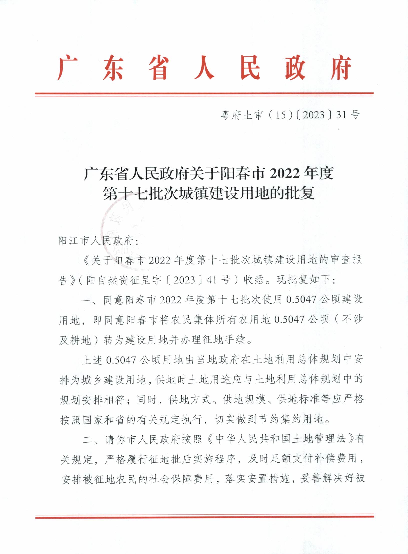 粵府土審（15）〔2023〕31號廣東省人民政府關于陽春市2022年度第十七批次城鎮建設用地的批復_頁面_1.jpg
