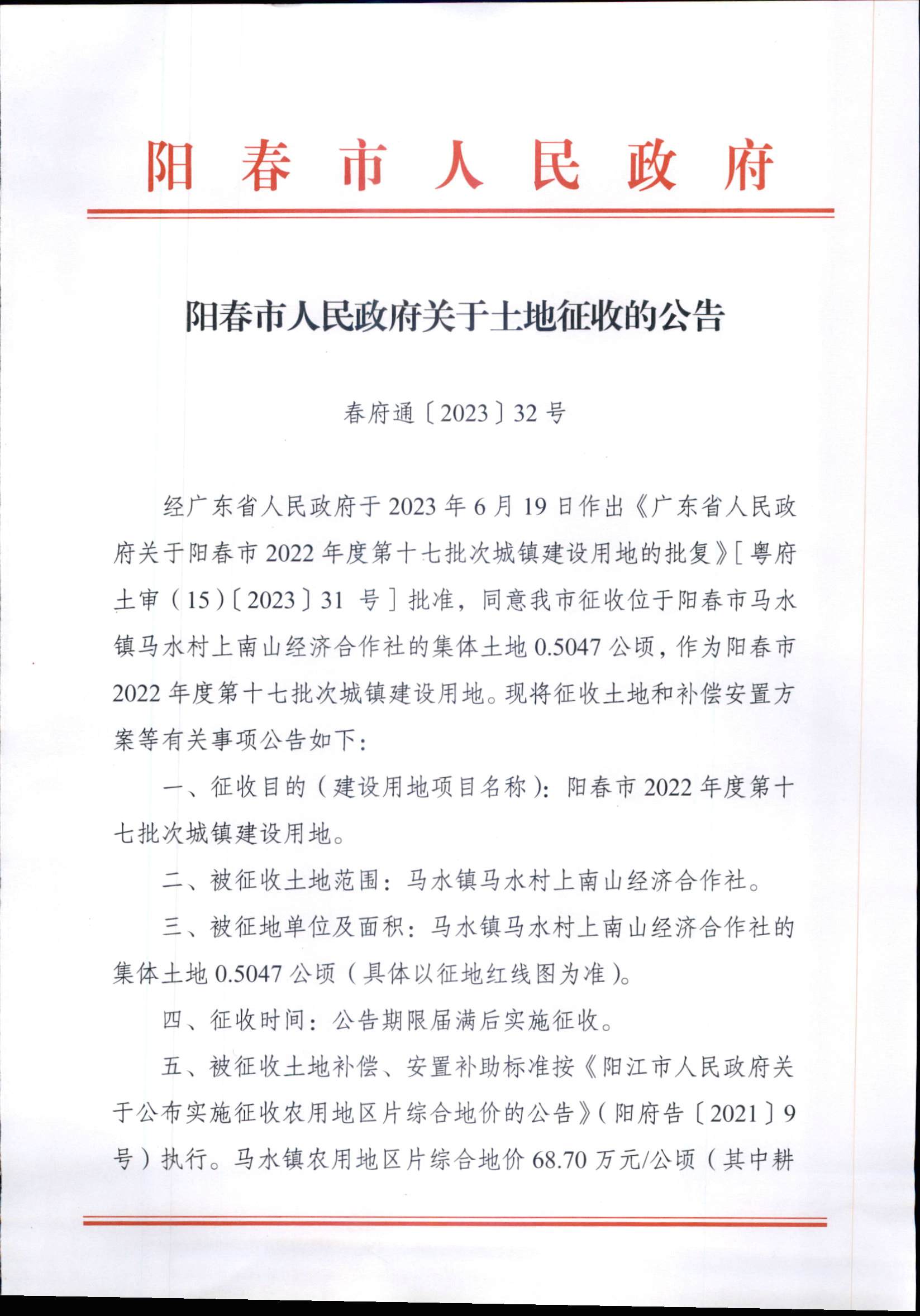 陽春市人民政府關于土地征收的公告 2022年度第十七批次城鎮建設用地 8.2_頁面_1.jpg