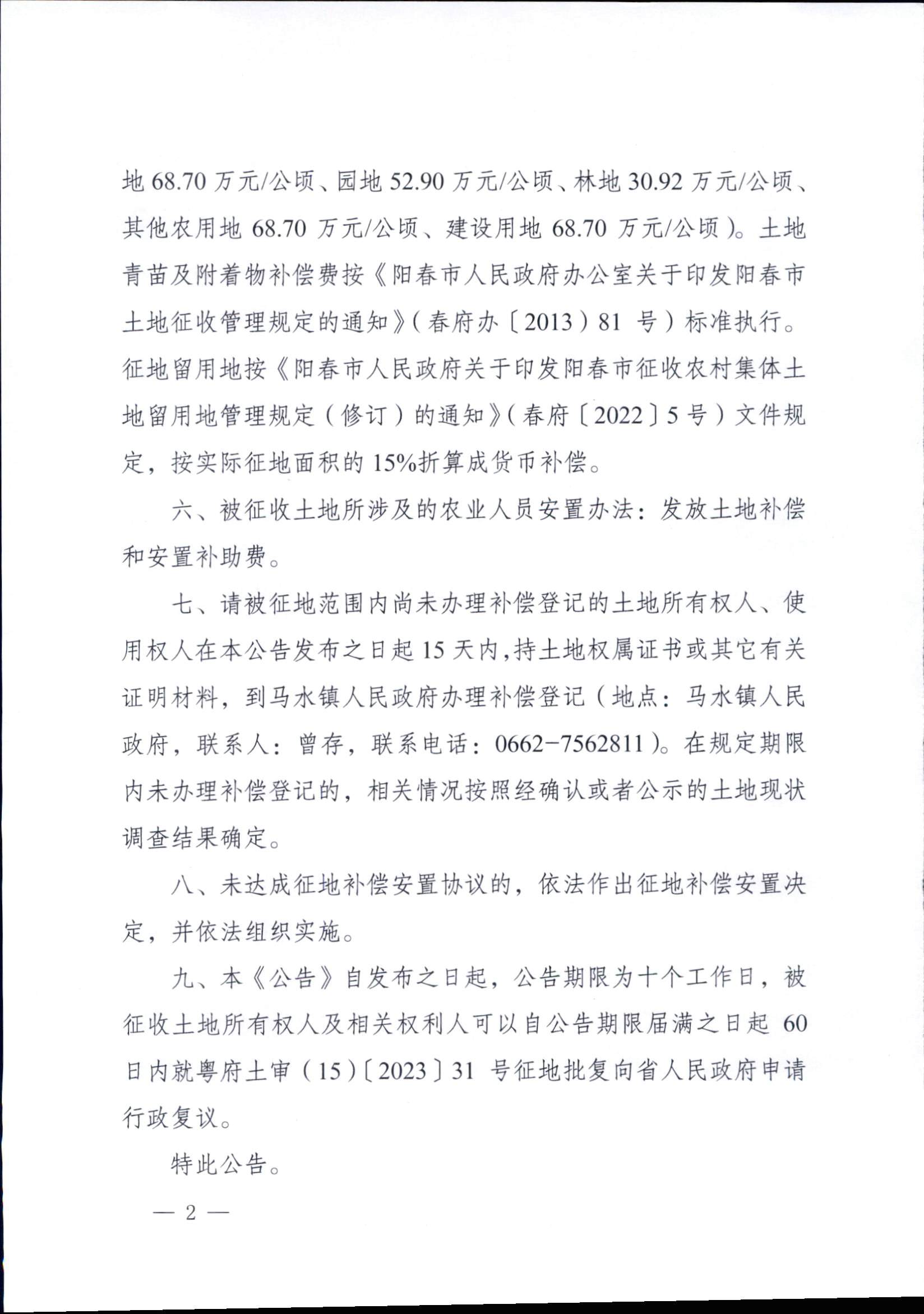 陽春市人民政府關于土地征收的公告 2022年度第十七批次城鎮建設用地 8.2_頁面_2.jpg