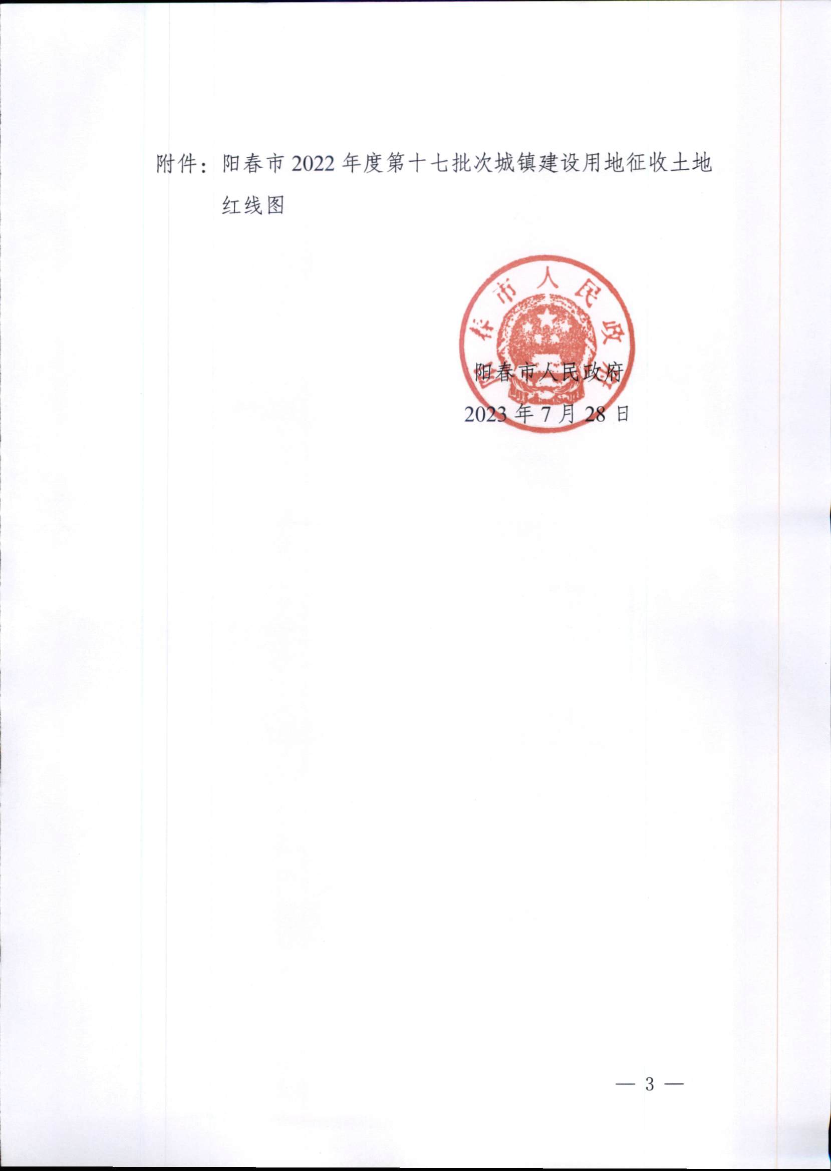陽春市人民政府關于土地征收的公告 2022年度第十七批次城鎮建設用地 8.2_頁面_3.jpg