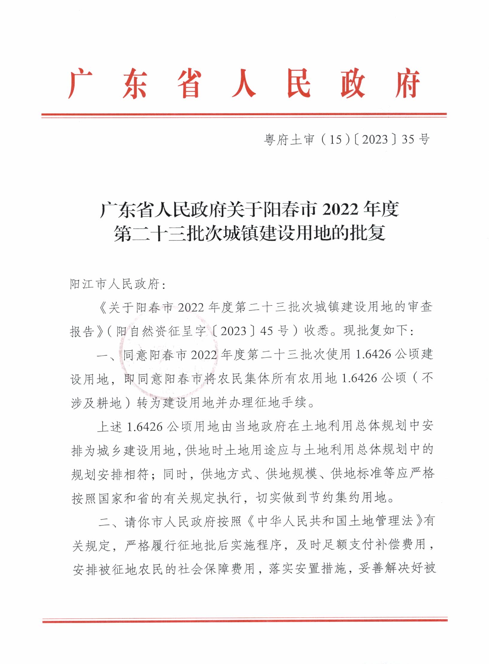 粵府土審（15）〔2023〕35號廣東省人民政府關于陽春市2022年度第二十三批次城鎮建設用地的批復_頁面_1.jpg