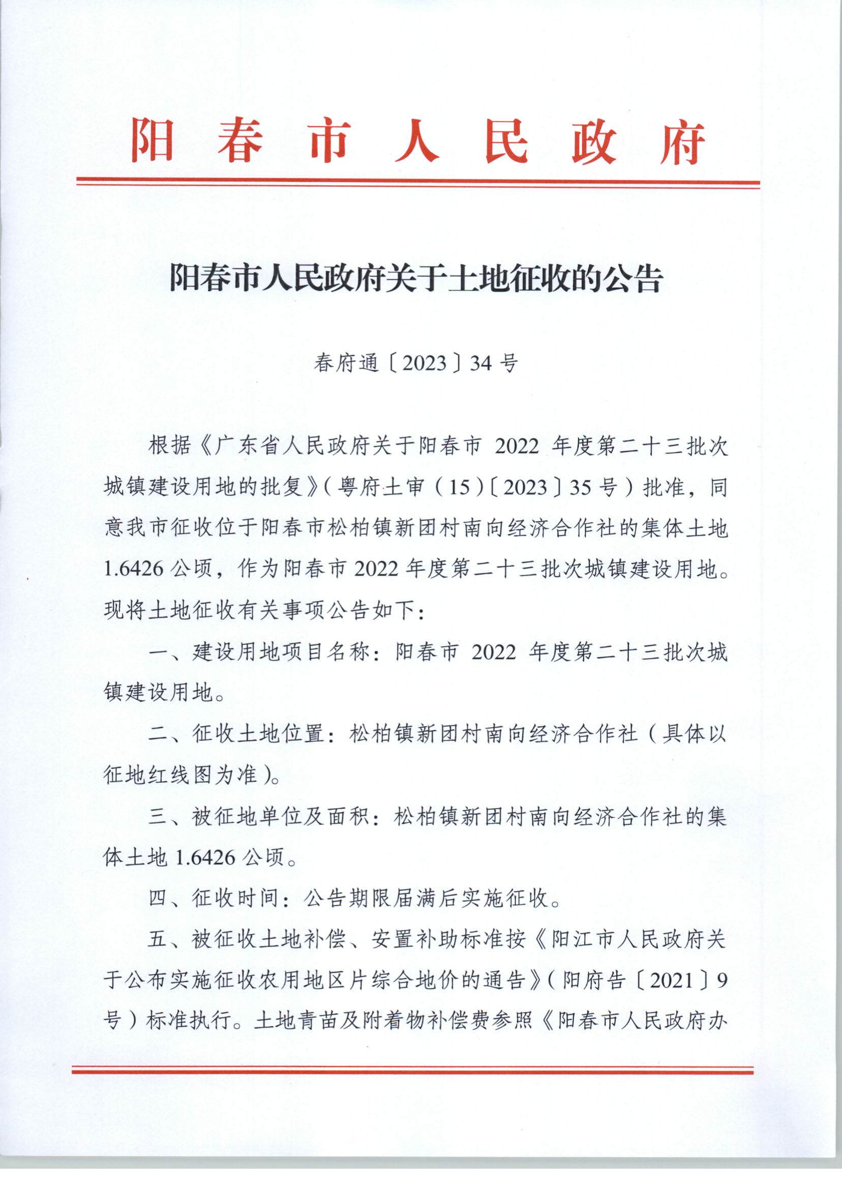 春府通〔2023〕34號、陽春市人民政府關于土地征收的公告_頁面_1.jpg
