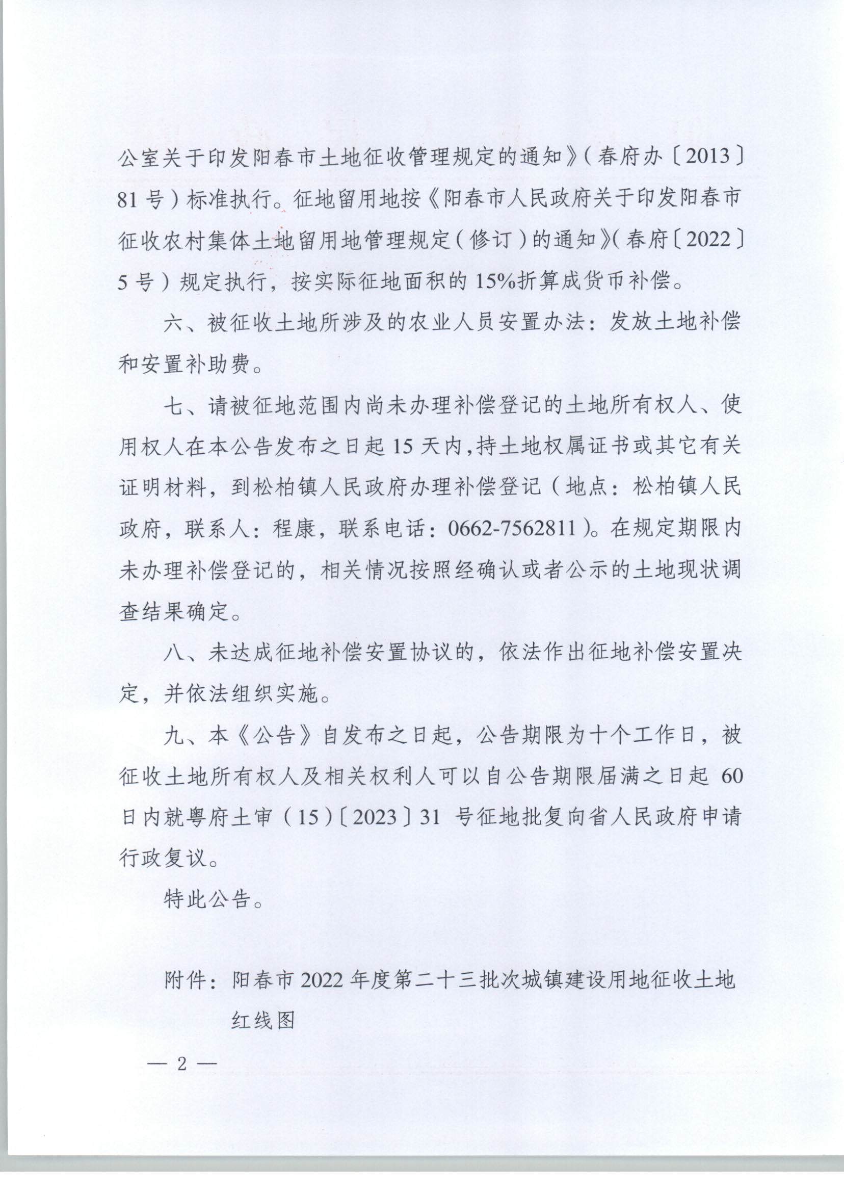 春府通〔2023〕34號、陽春市人民政府關于土地征收的公告_頁面_2.jpg