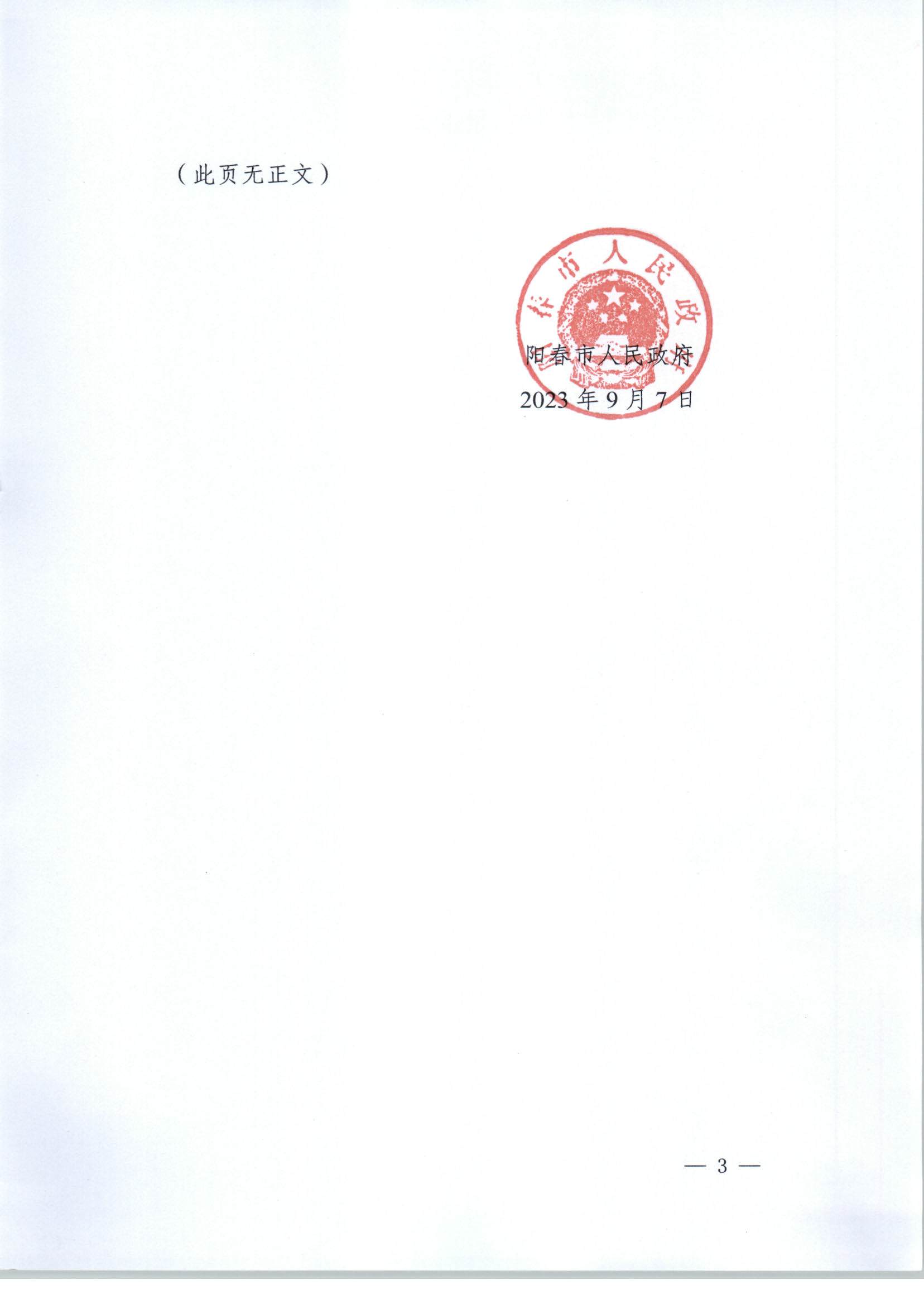 春府通〔2023〕34號、陽春市人民政府關于土地征收的公告_頁面_3.jpg