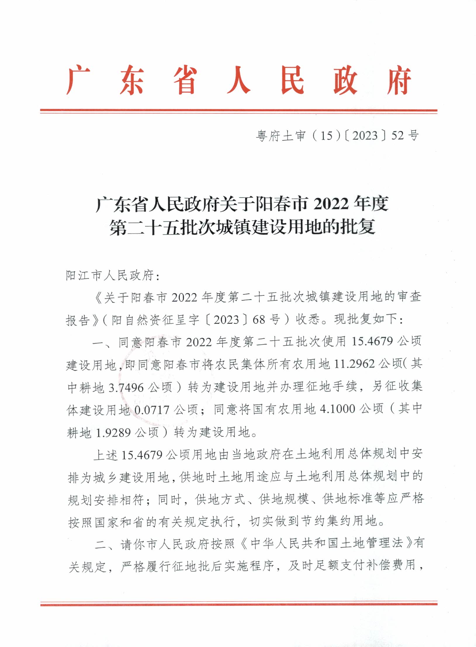 粵府土審（15）〔2023〕52號、廣東省人民政府關于陽春市2022年度第二十五批次城鎮建設用地的批復_頁面_1.jpg