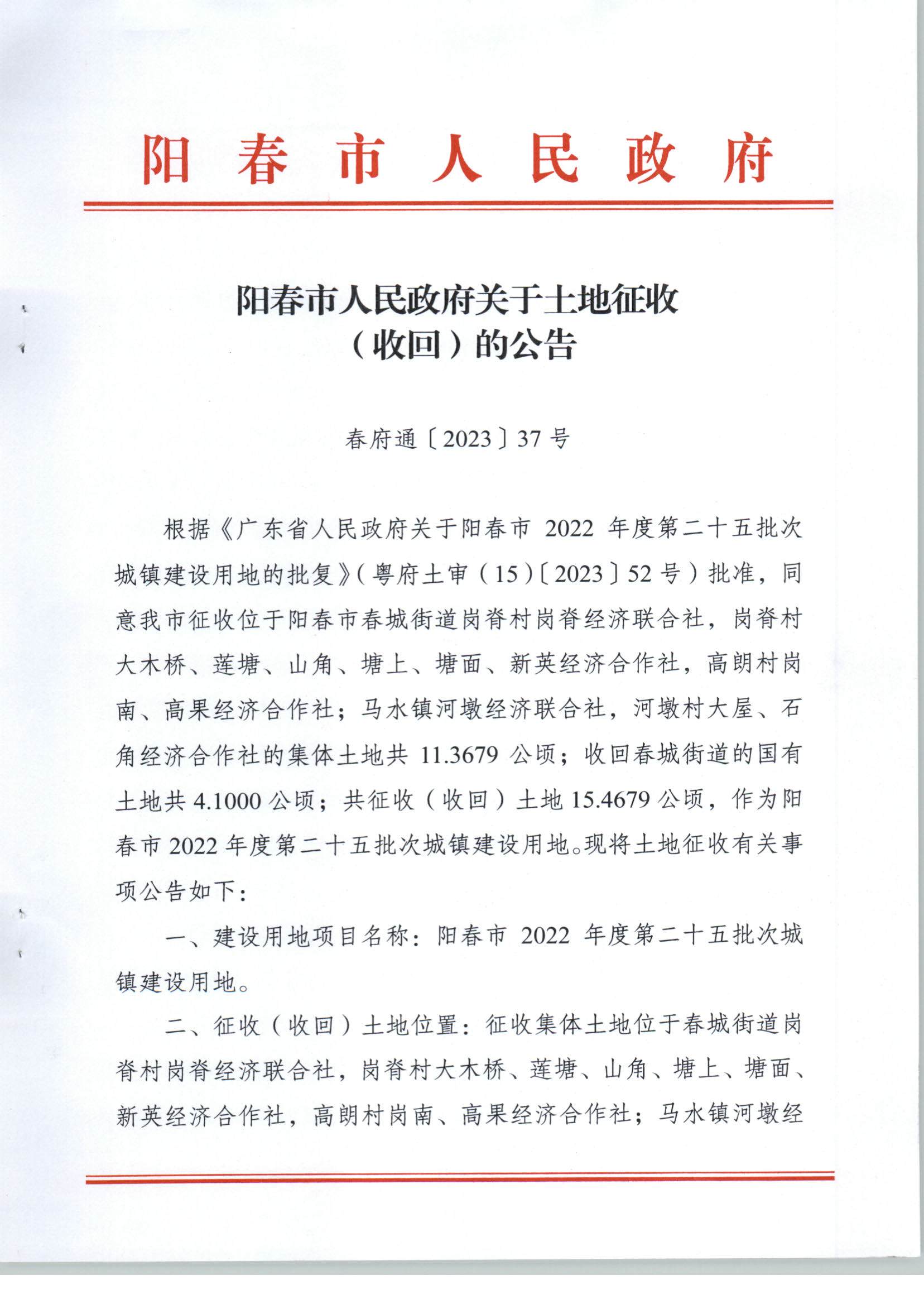 春府通〔2023〕37號、陽春市人民政府關(guān)于土地征收（收回）的公告（2022年度第二十五批次）_頁面_1.jpg
