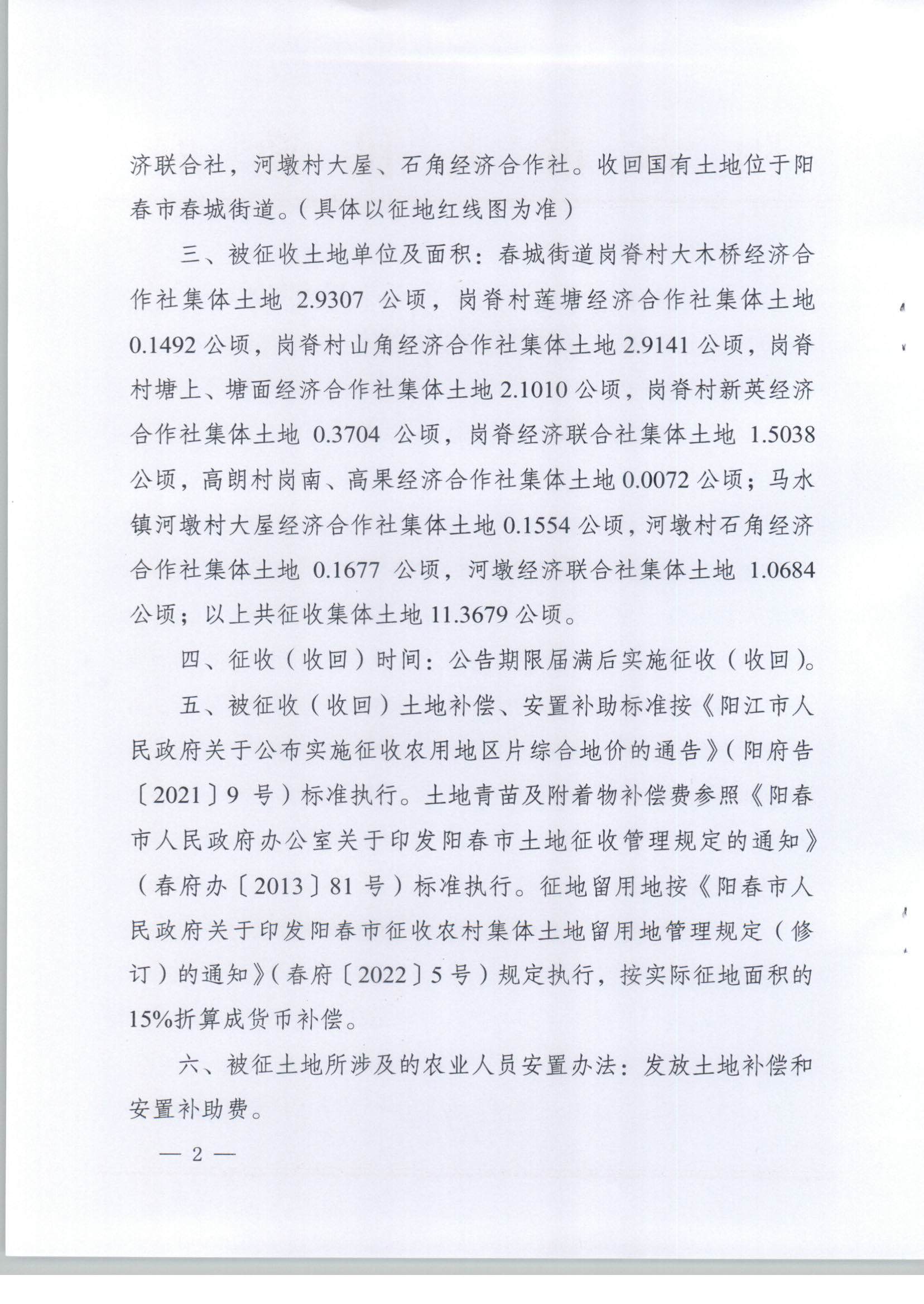 春府通〔2023〕37號、陽春市人民政府關(guān)于土地征收（收回）的公告（2022年度第二十五批次）_頁面_2.jpg