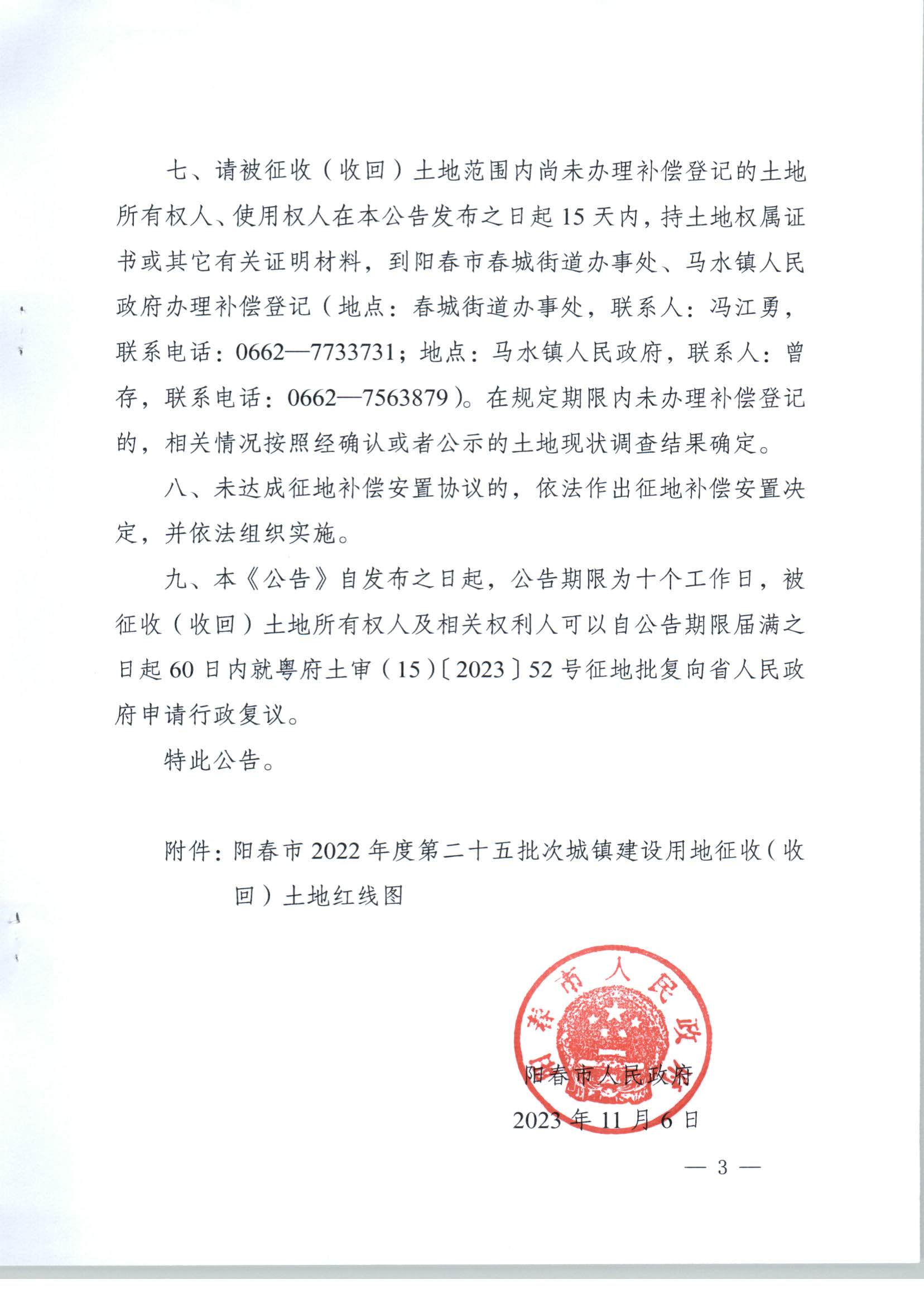 春府通〔2023〕37號、陽春市人民政府關(guān)于土地征收（收回）的公告（2022年度第二十五批次）_頁面_3.jpg