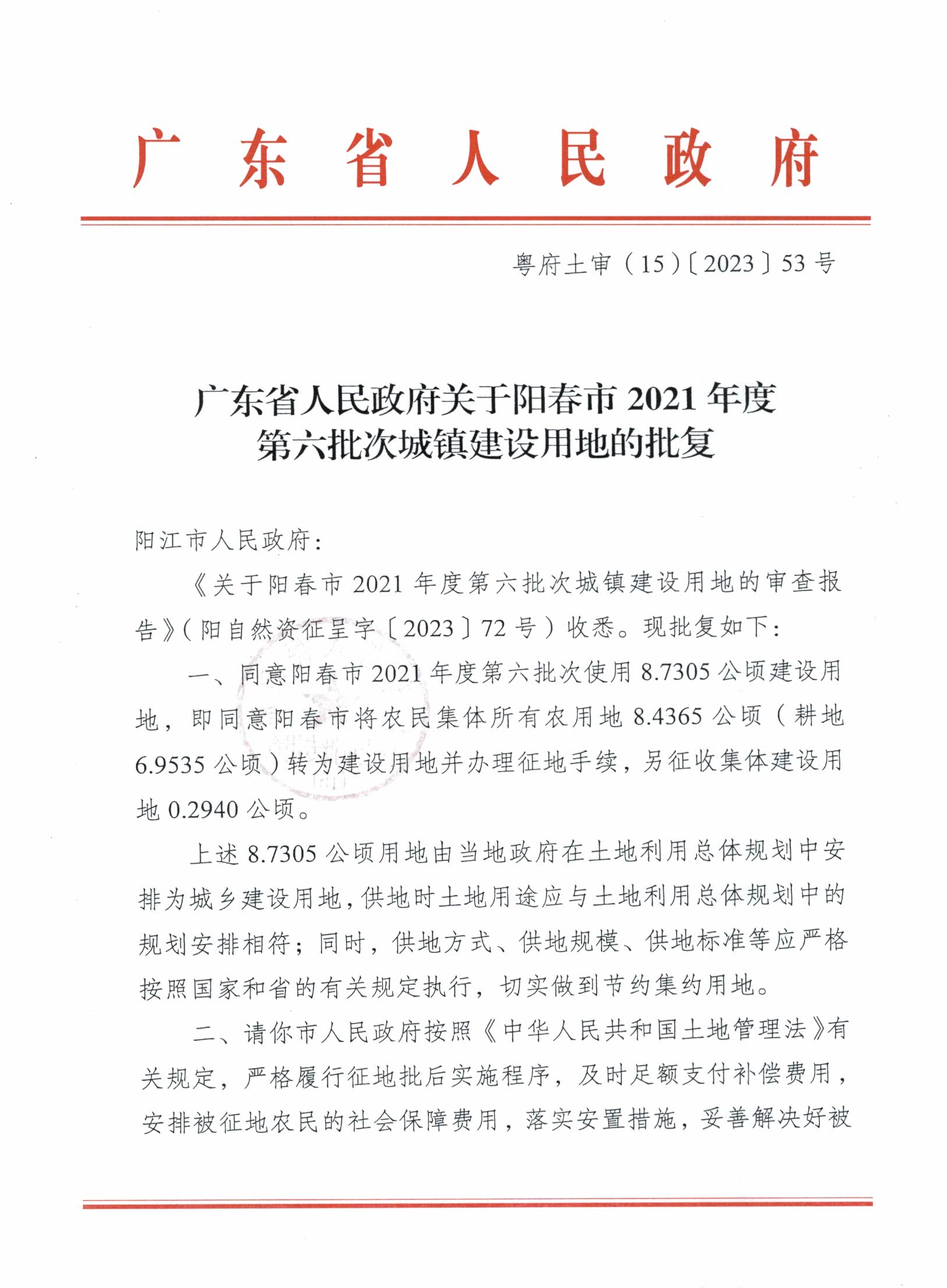 粵府土審（15）〔2023〕53號廣東省人民政府關于陽春市2021年度第六批次城鎮建設用地的批復_頁面_1.jpg