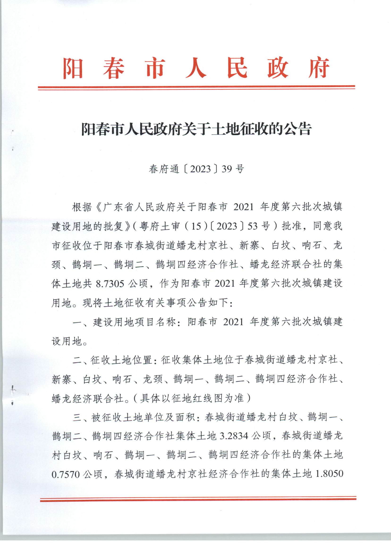春府通〔2023〕39號、陽春市人民政府關于土地征收的公告（2021年度第六批次）_頁面_1.jpg