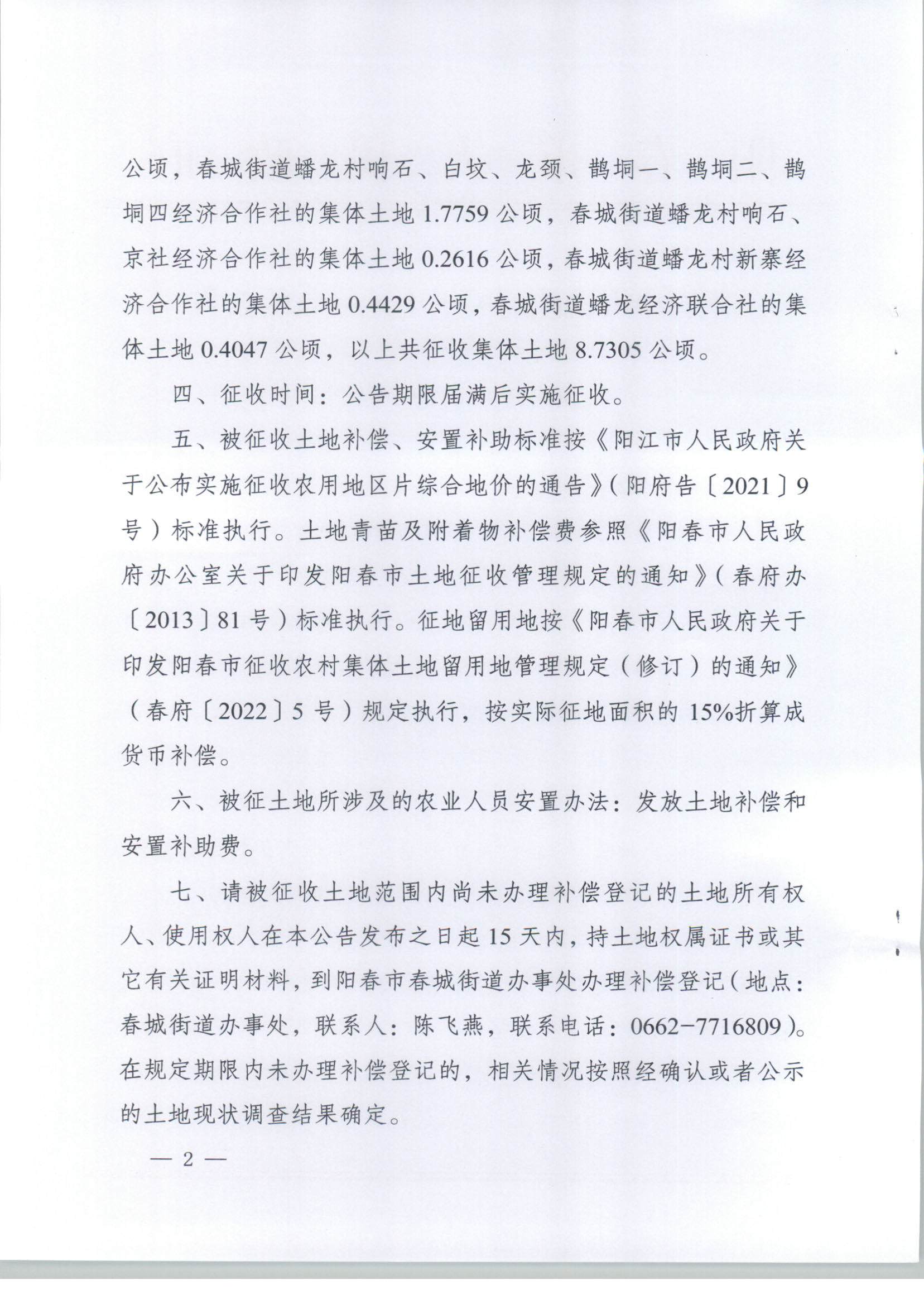 春府通〔2023〕39號、陽春市人民政府關于土地征收的公告（2021年度第六批次）_頁面_2.jpg