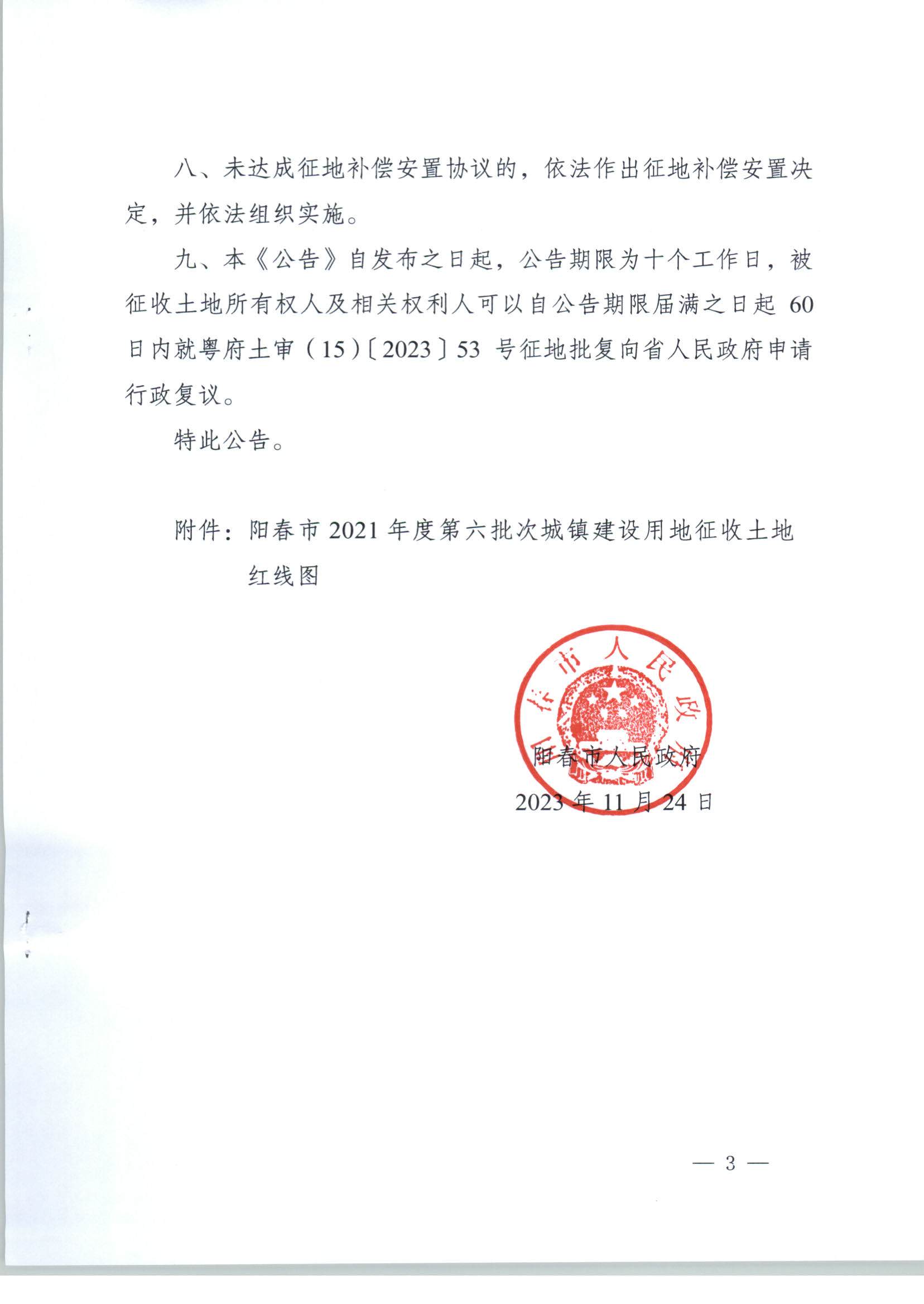 春府通〔2023〕39號、陽春市人民政府關于土地征收的公告（2021年度第六批次）_頁面_3.jpg
