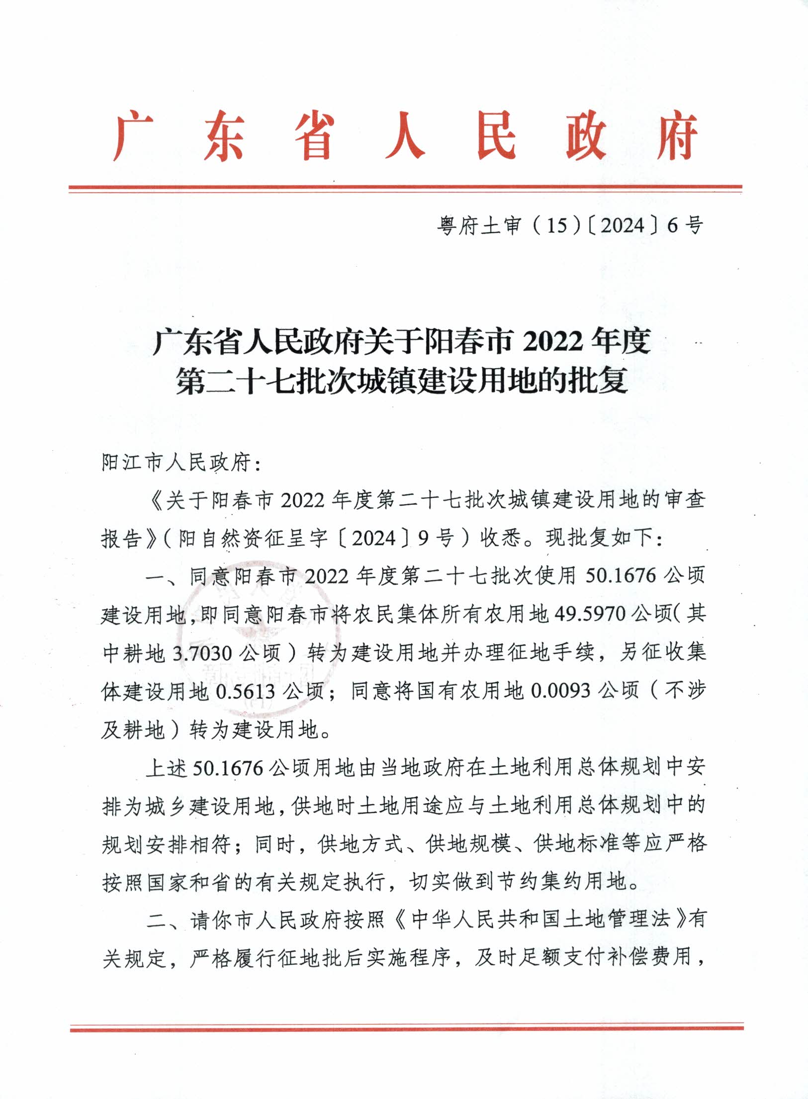 粵府土審（15）〔2024〕6號廣東省人民政府關于陽春市2022年度第二十七批次城鎮建設用地的批復_頁面_1.jpg