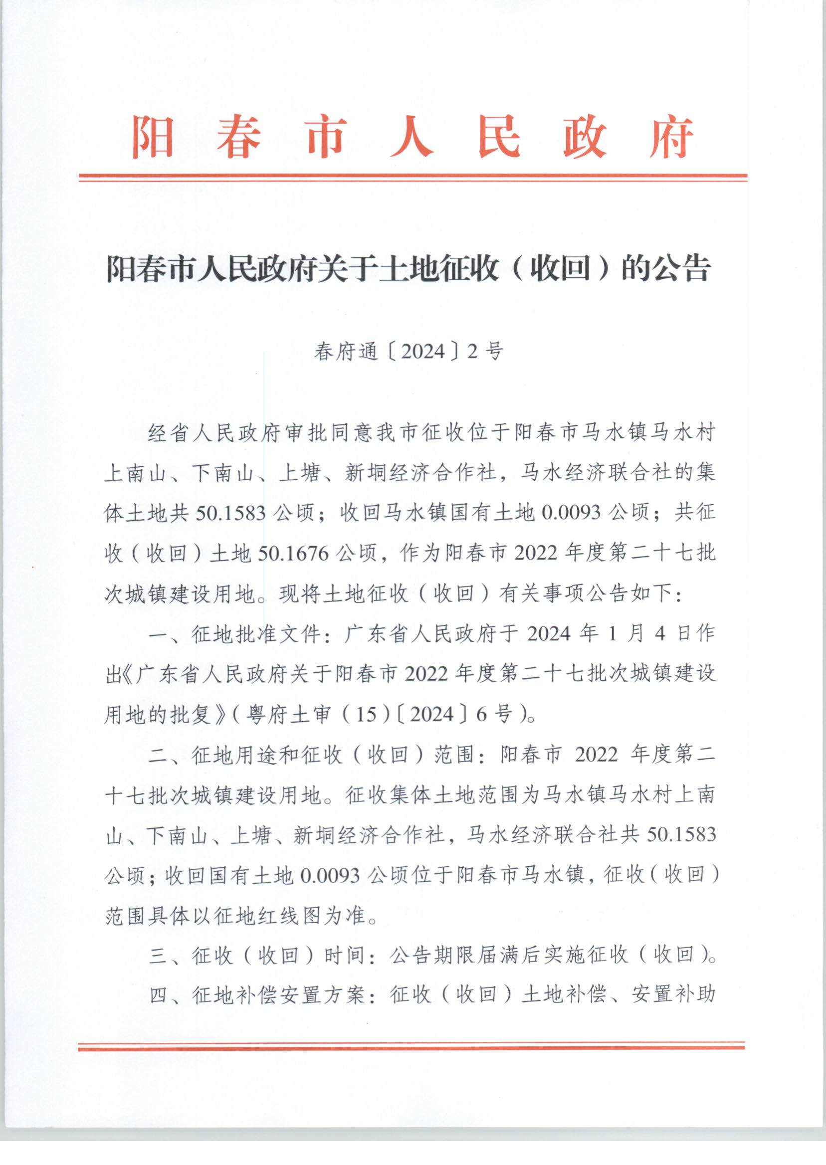 春府通〔2024〕2號、陽春市人民政府關于土地征收（收回）的公告（2022-27）_頁面_1.jpg