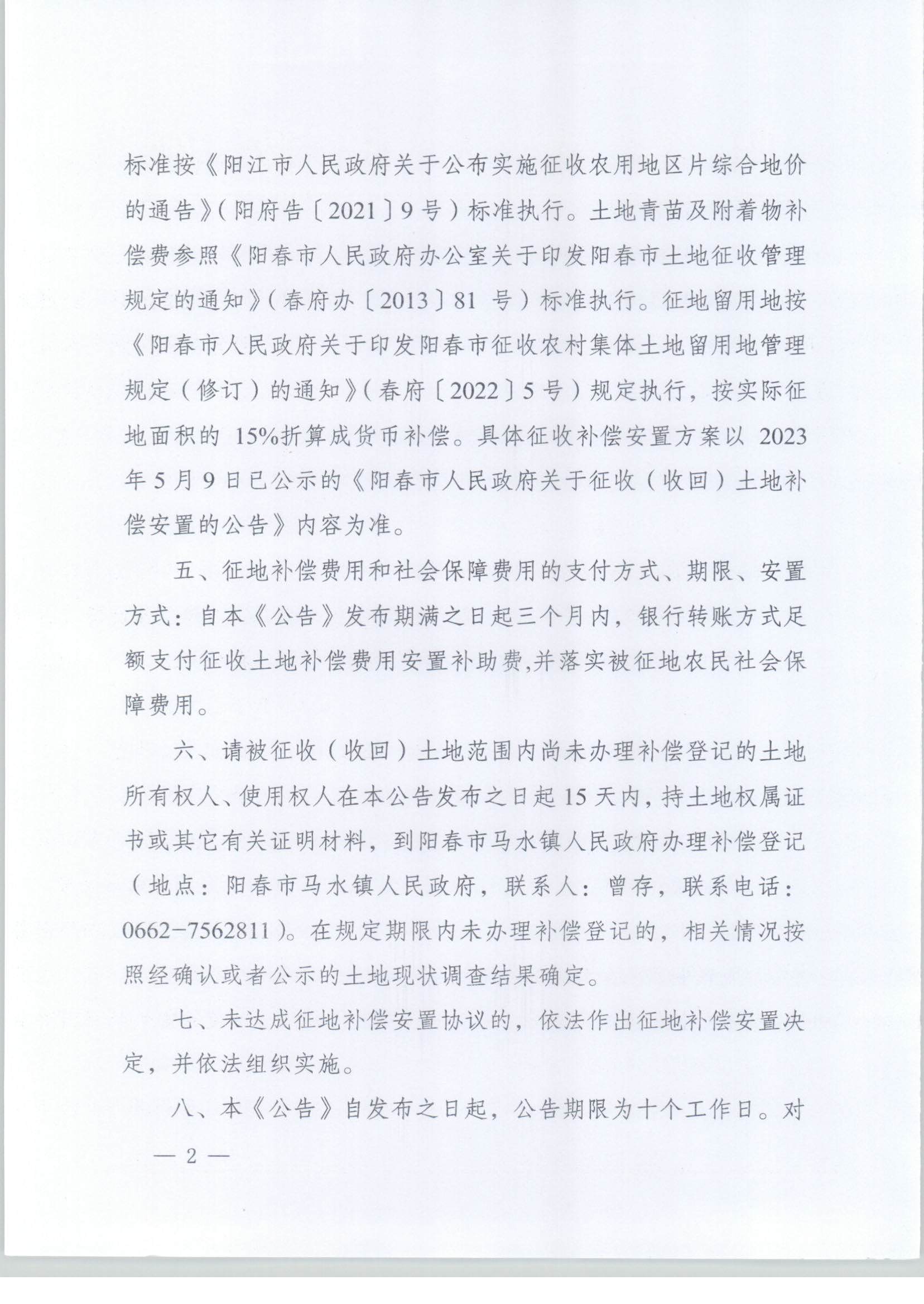 春府通〔2024〕2號、陽春市人民政府關于土地征收（收回）的公告（2022-27）_頁面_2.jpg