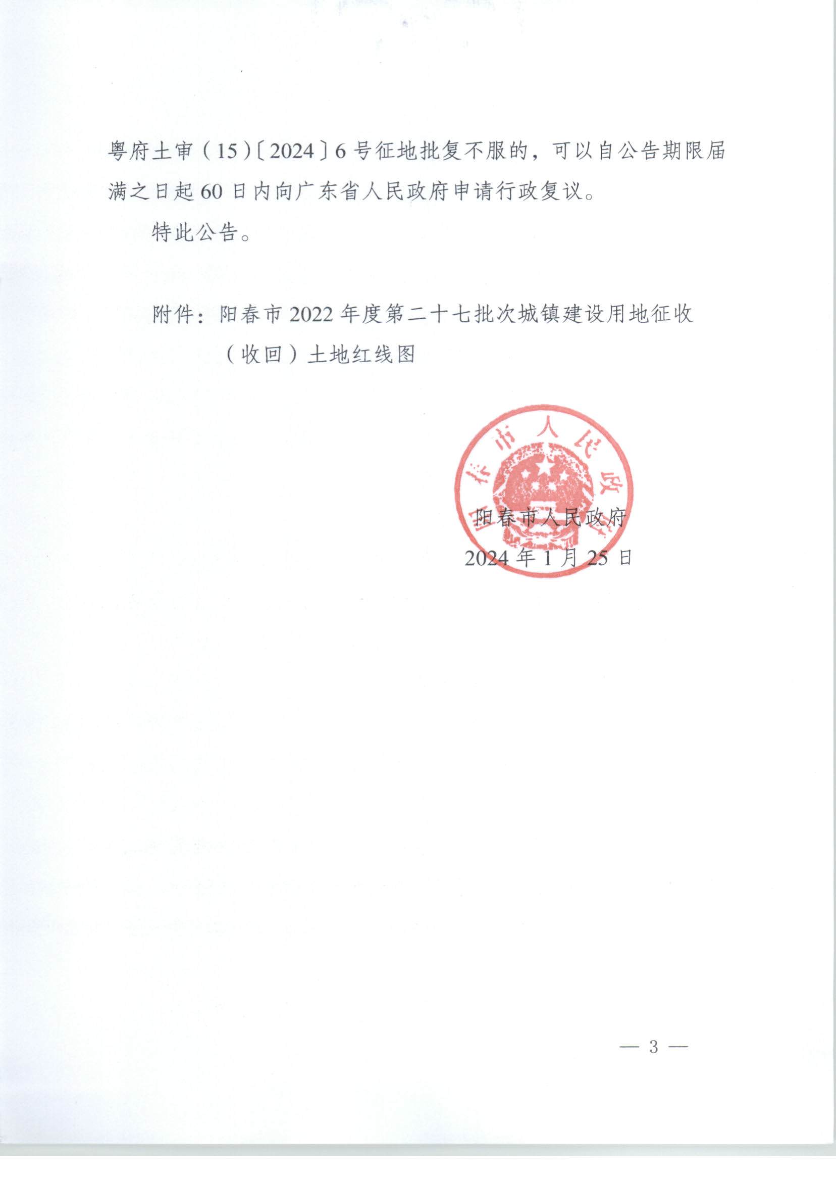 春府通〔2024〕2號、陽春市人民政府關于土地征收（收回）的公告（2022-27）_頁面_3.jpg