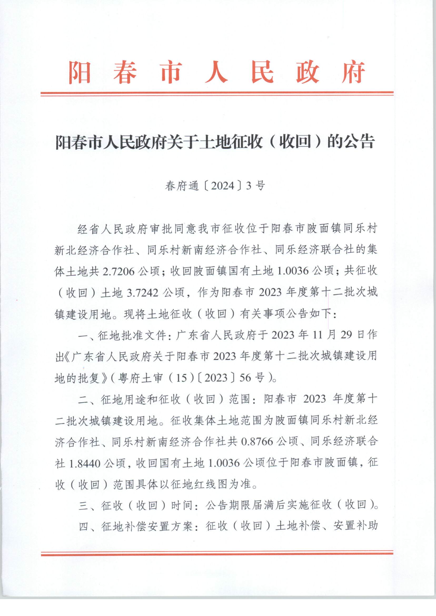 春府通〔2024〕3號、陽春市人民政府關于土地征收（收回）的公告（2023-12）_頁面_1.jpg