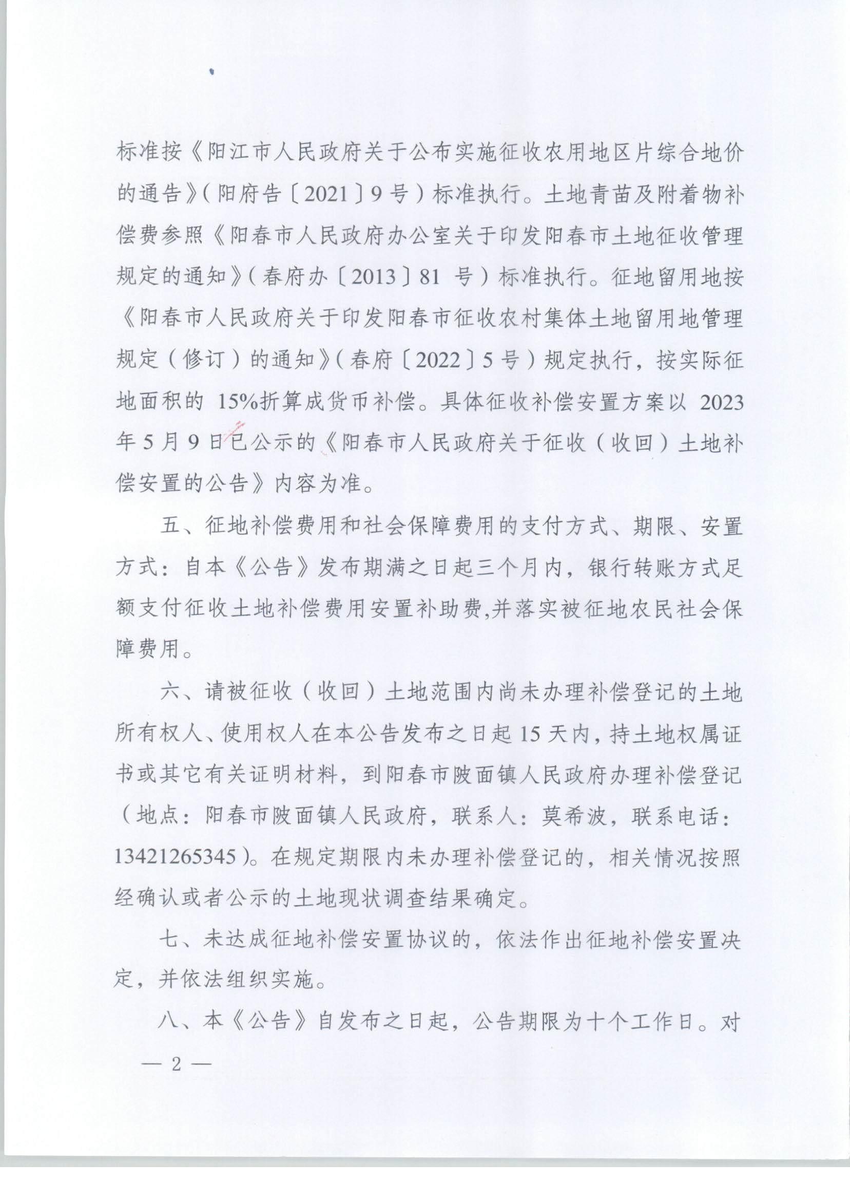 春府通〔2024〕3號、陽春市人民政府關于土地征收（收回）的公告（2023-12）_頁面_2.jpg